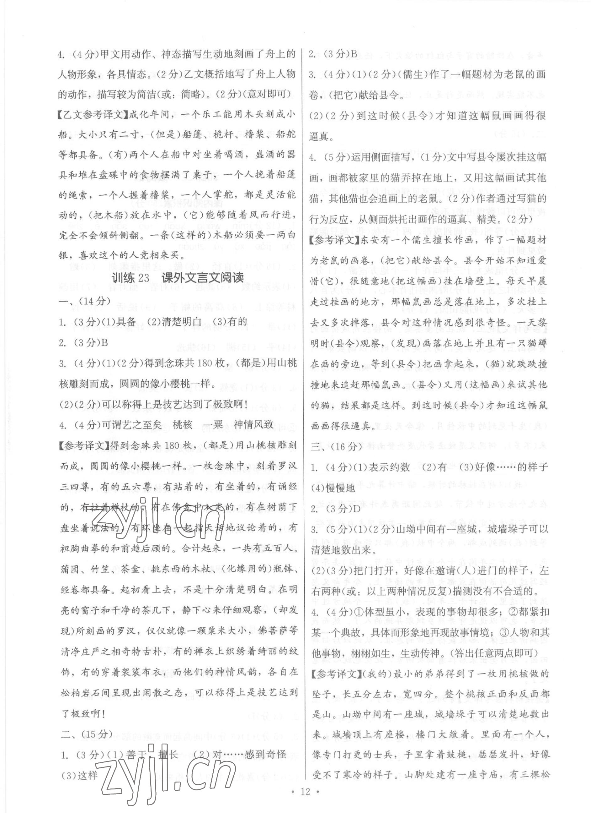 2023年新同步讀練考八年級(jí)語(yǔ)文下冊(cè)人教版 參考答案第12頁(yè)