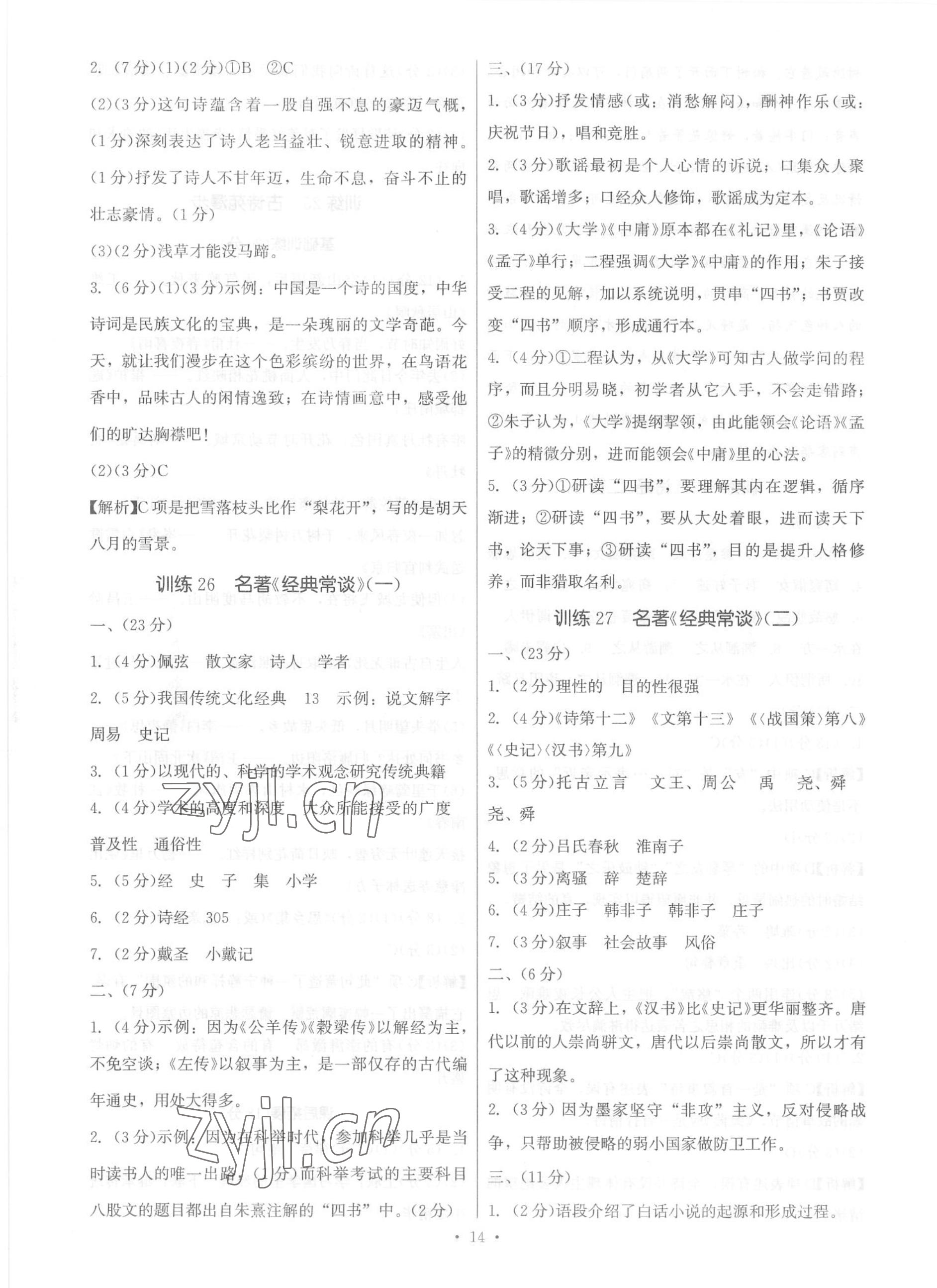 2023年新同步讀練考八年級(jí)語文下冊人教版 參考答案第14頁