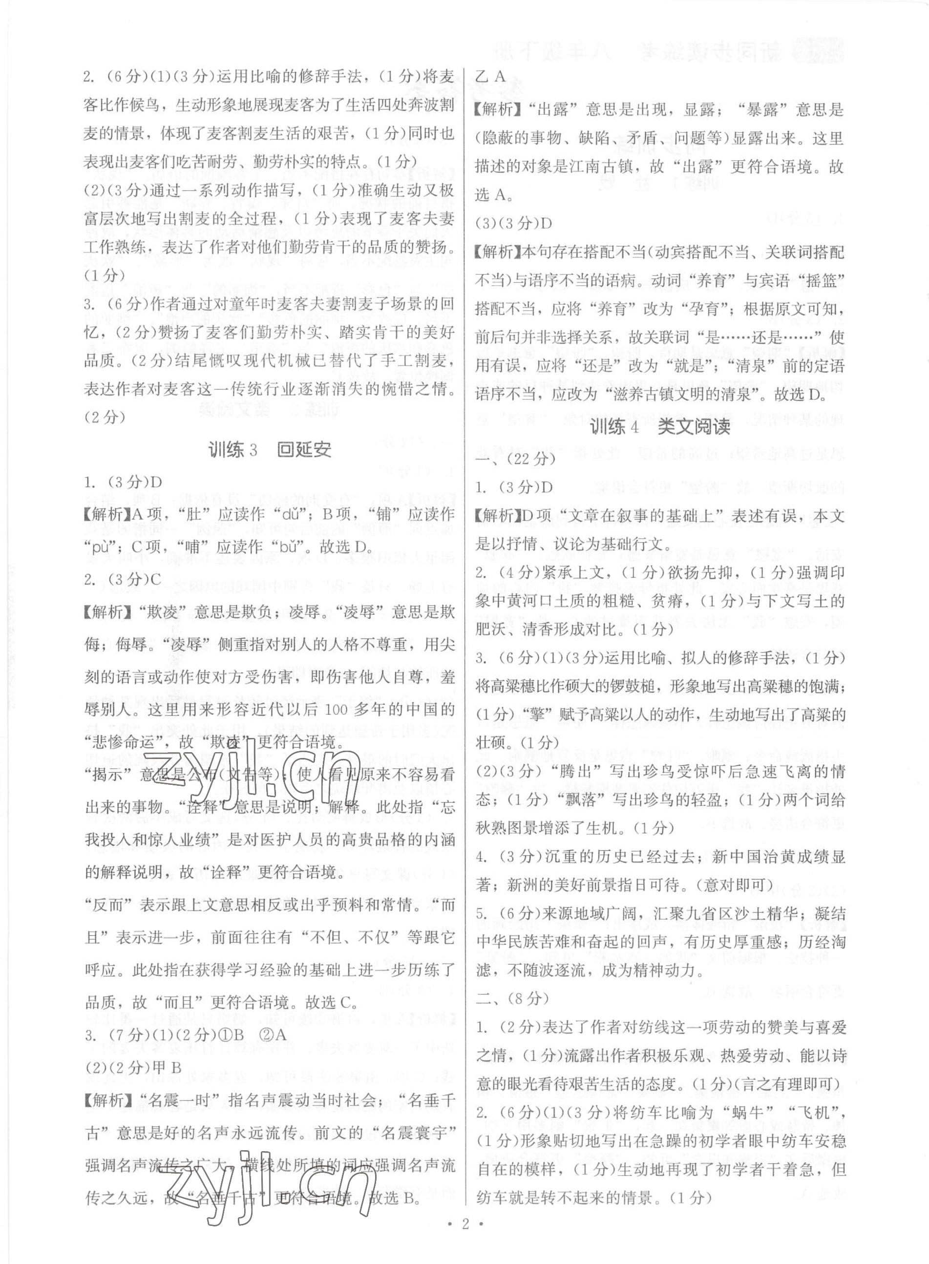 2023年新同步讀練考八年級(jí)語(yǔ)文下冊(cè)人教版 參考答案第2頁(yè)