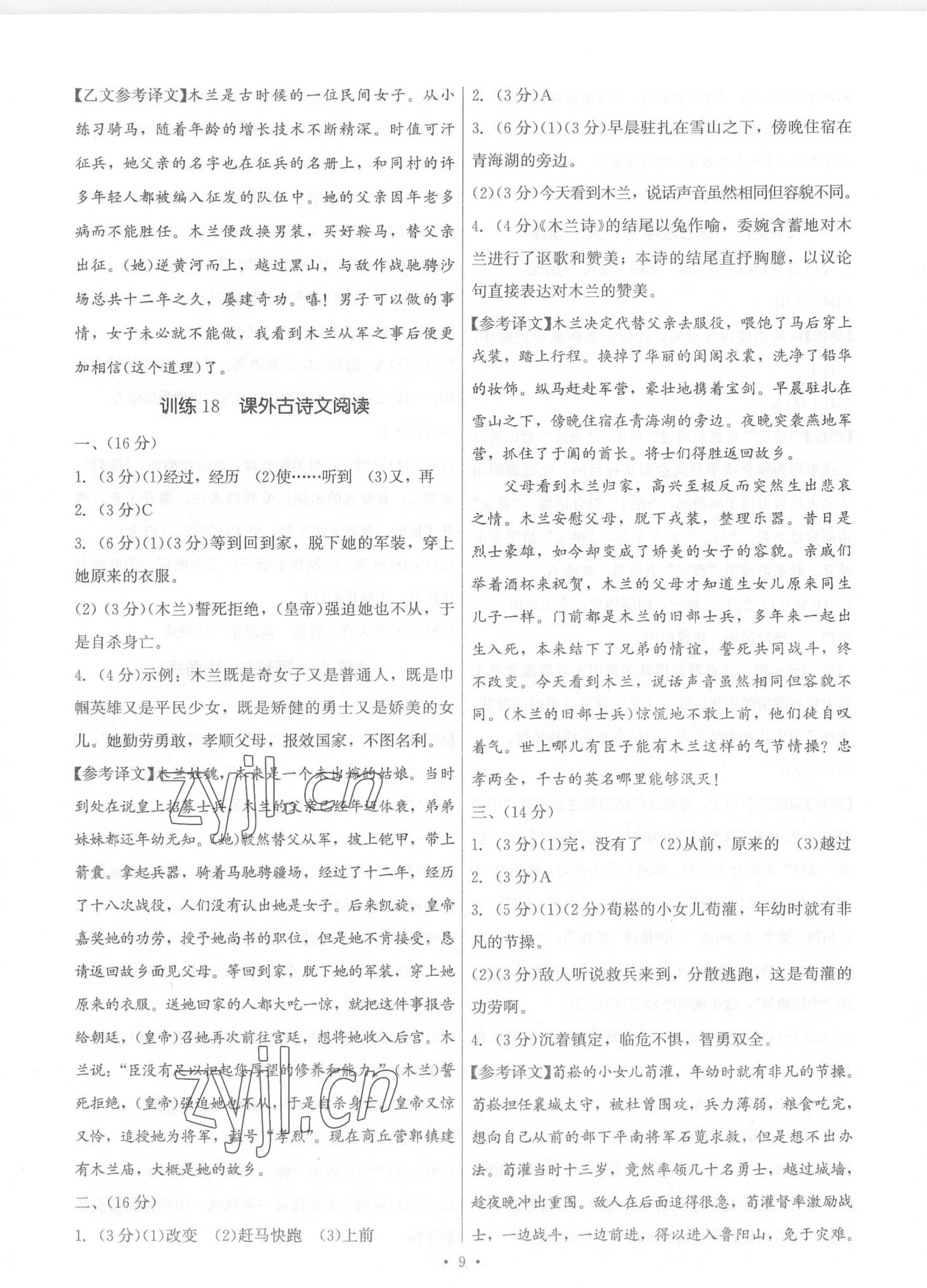 2023年新同步讀練考七年級(jí)語(yǔ)文下冊(cè)人教版 參考答案第9頁(yè)