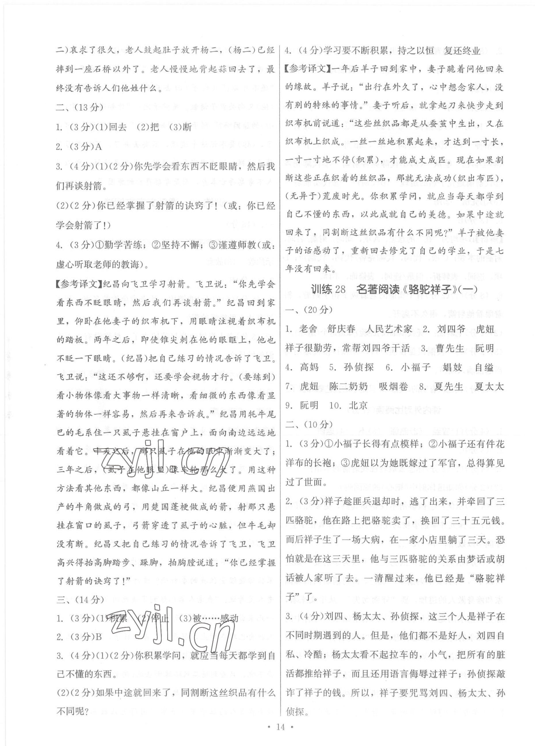 2023年新同步讀練考七年級(jí)語文下冊(cè)人教版 參考答案第14頁