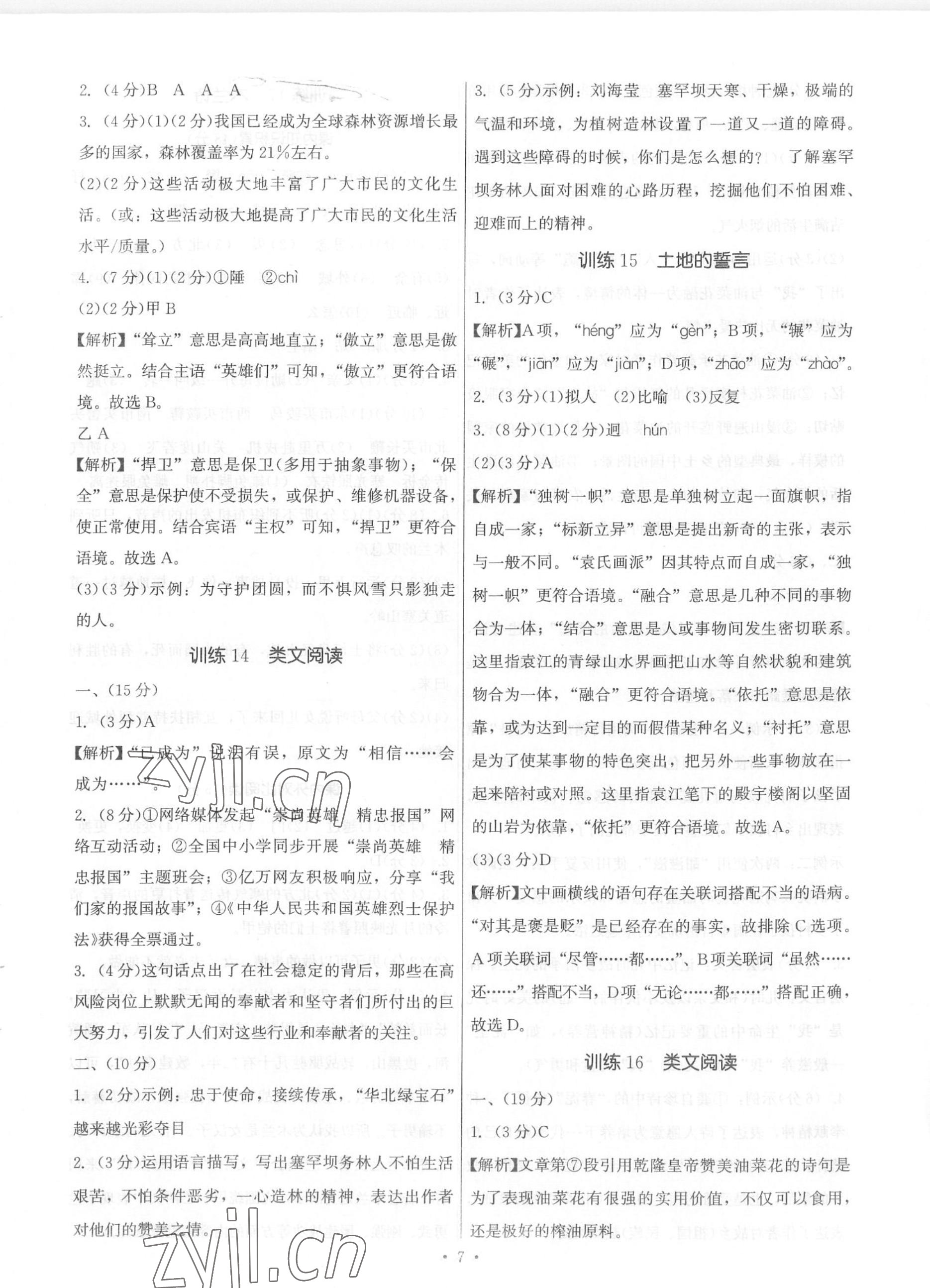 2023年新同步讀練考七年級(jí)語文下冊人教版 參考答案第7頁