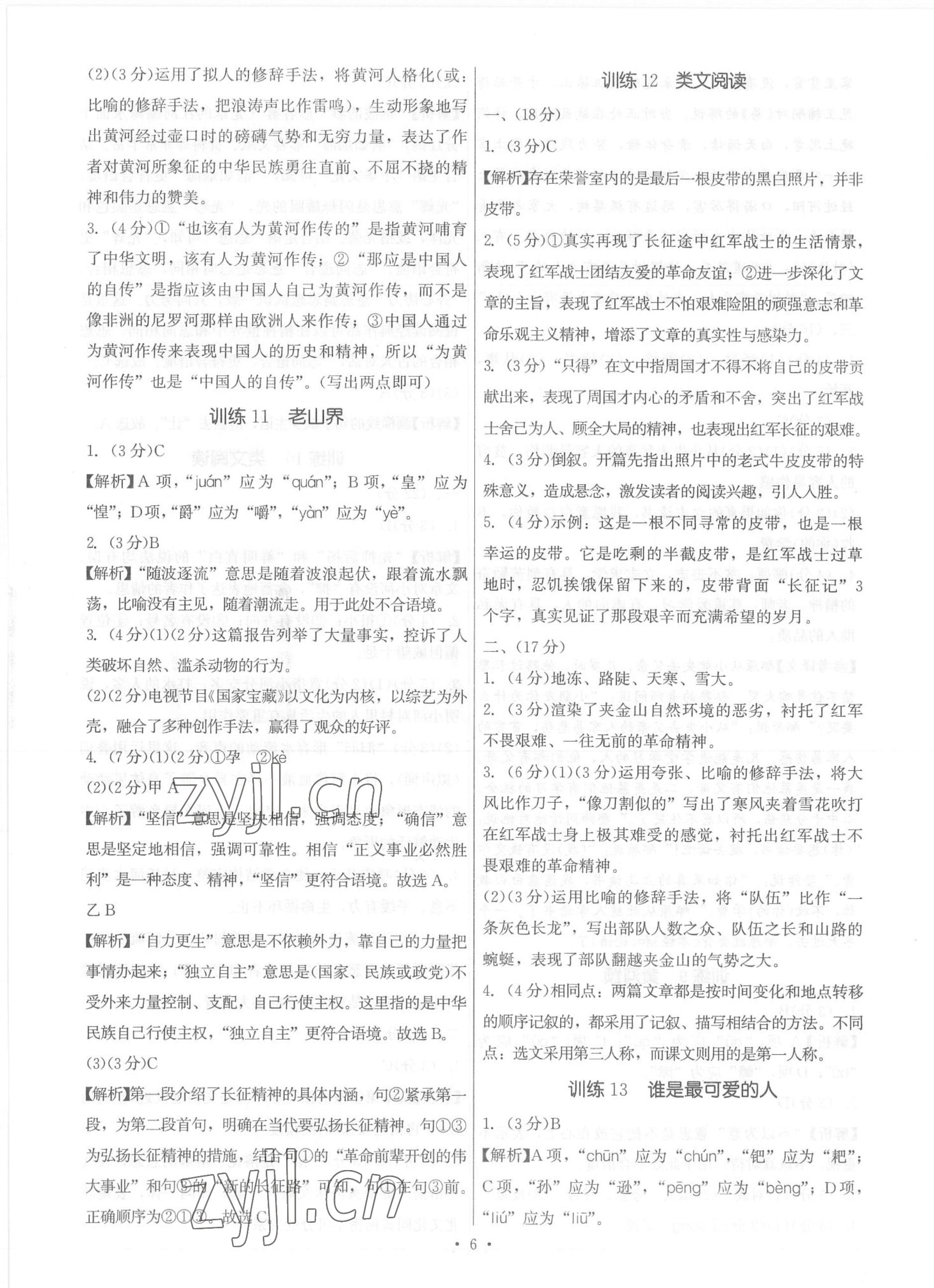 2023年新同步讀練考七年級(jí)語文下冊(cè)人教版 參考答案第6頁