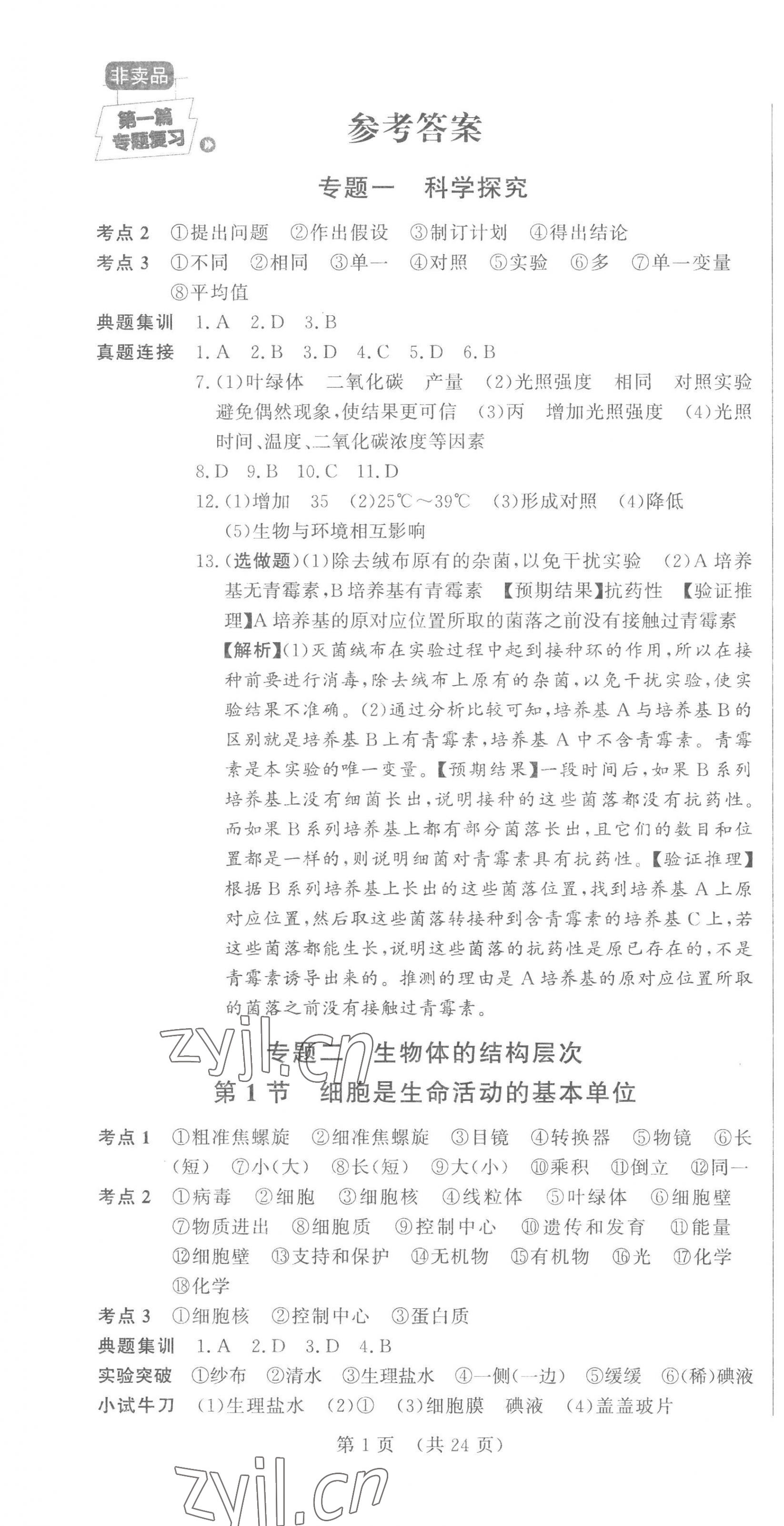 2023年连接中考生物福建专版 第1页