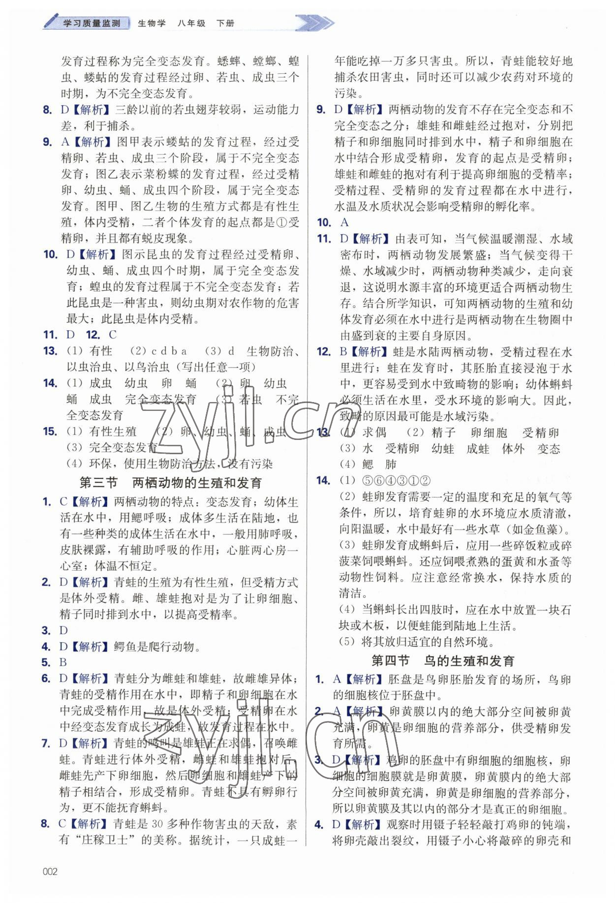 2023年学习质量监测八年级生物下册人教版 第2页