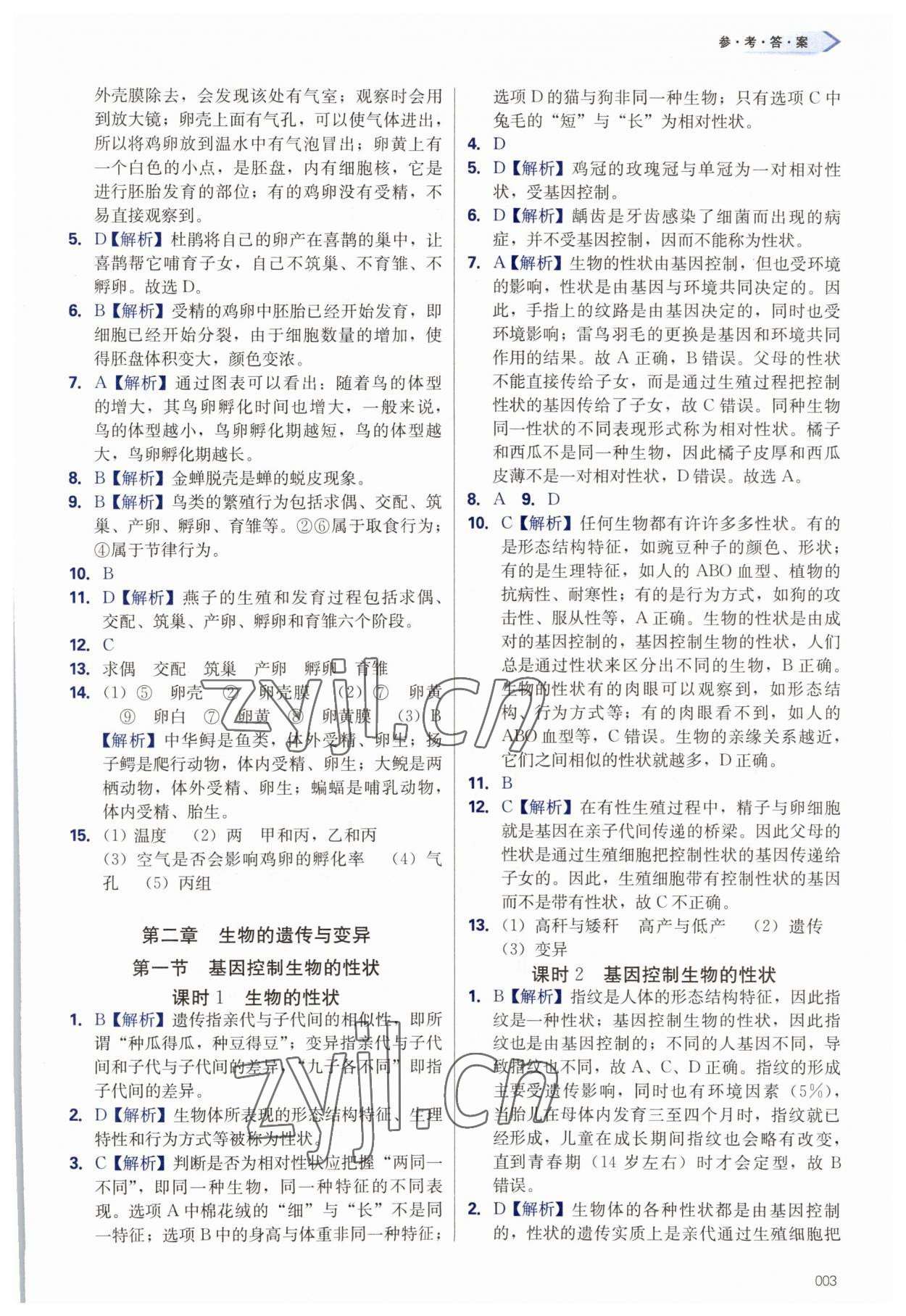 2023年学习质量监测八年级生物下册人教版 第3页