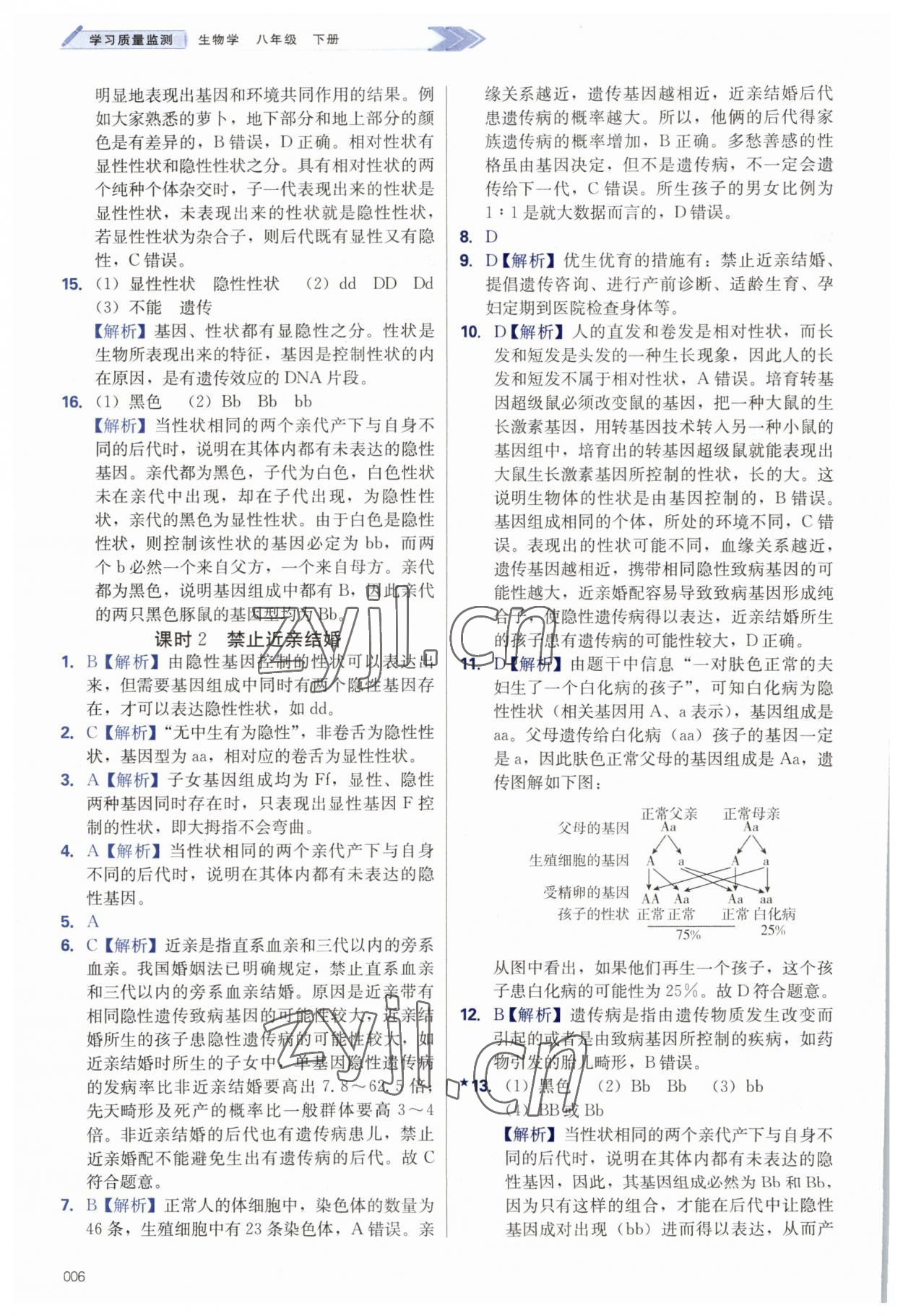 2023年学习质量监测八年级生物下册人教版 第6页