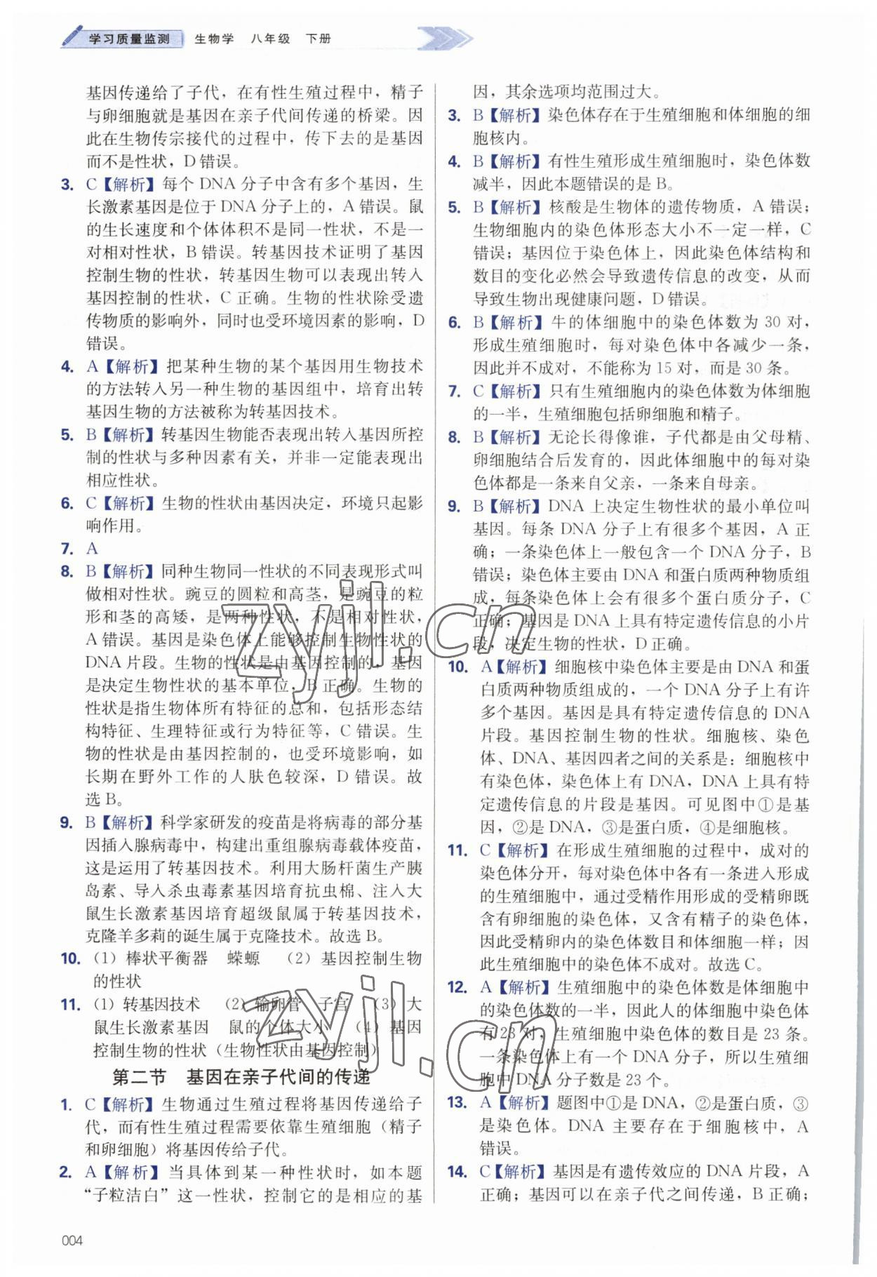 2023年学习质量监测八年级生物下册人教版 第4页