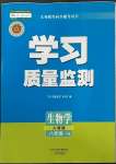 2023年學習質量監(jiān)測八年級生物下冊人教版