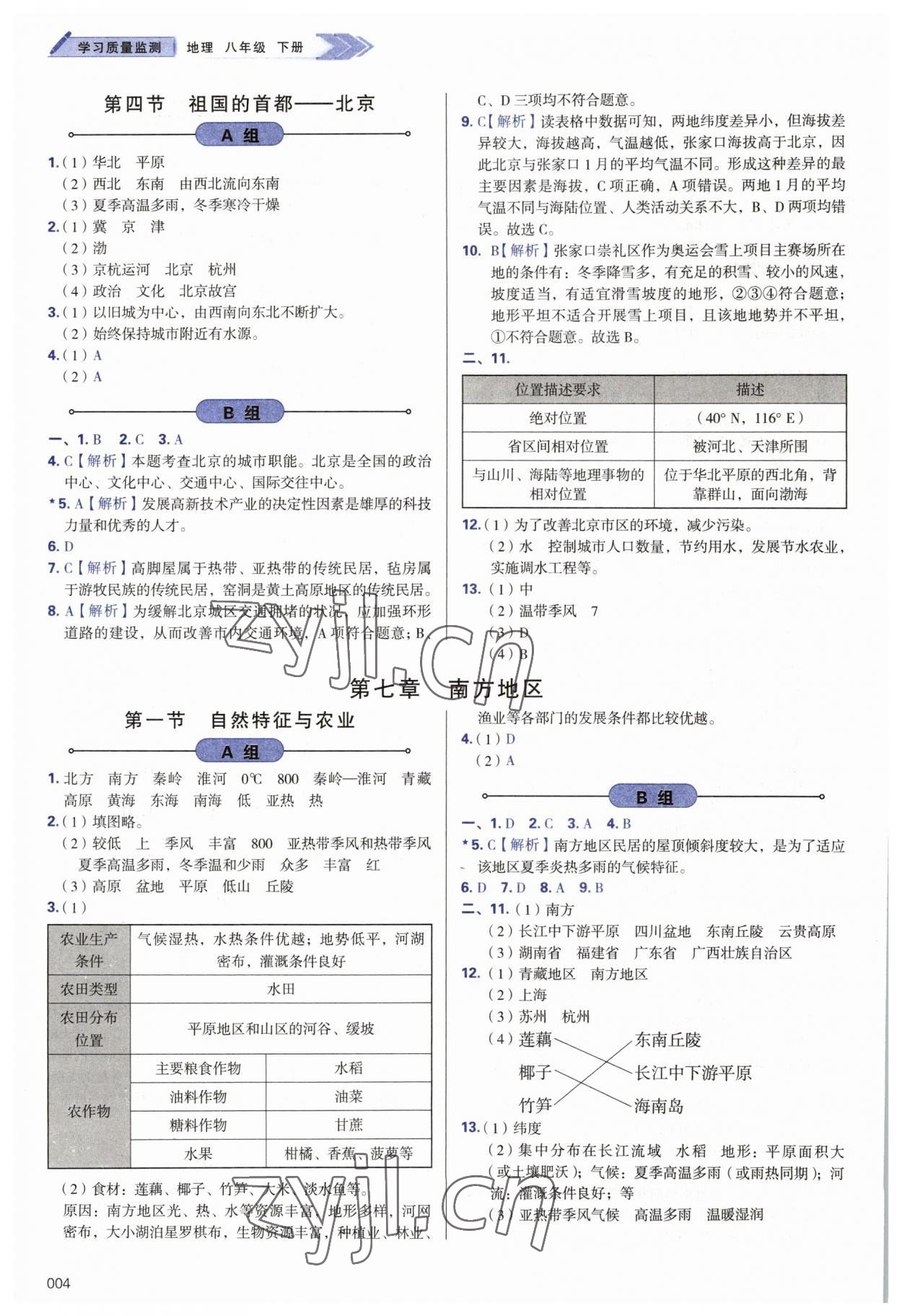 2023年学习质量监测八年级地理下册人教版 第4页