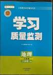 2023年學習質(zhì)量監(jiān)測八年級地理下冊人教版