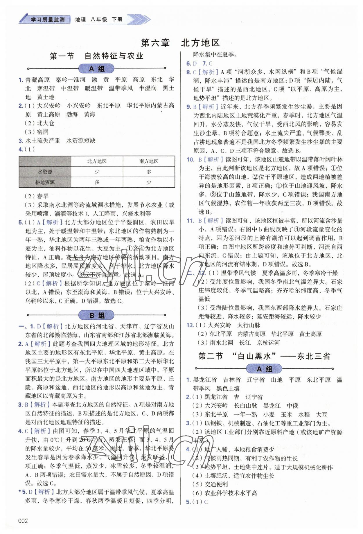 2023年学习质量监测八年级地理下册人教版 第2页