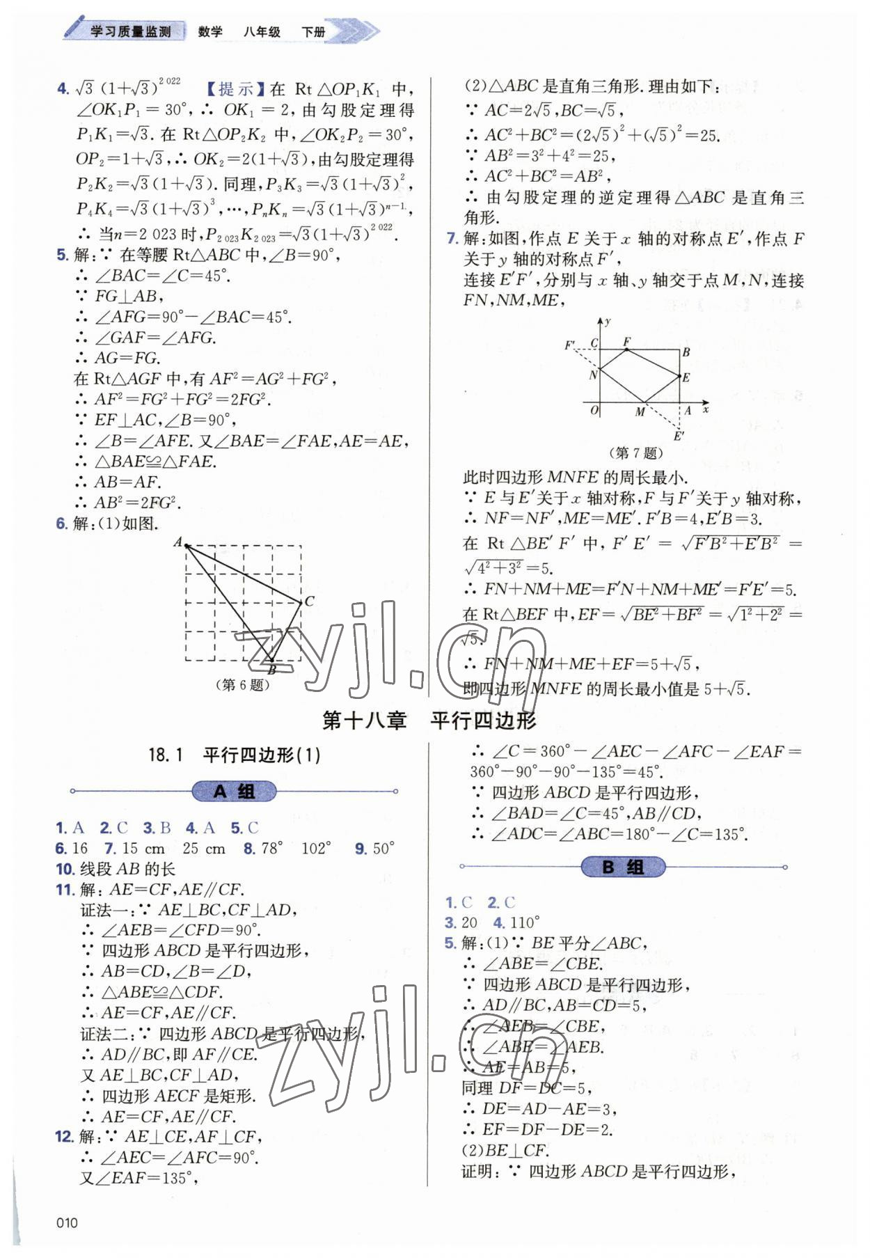 2023年學(xué)習(xí)質(zhì)量監(jiān)測(cè)八年級(jí)數(shù)學(xué)下冊(cè)人教版 第10頁