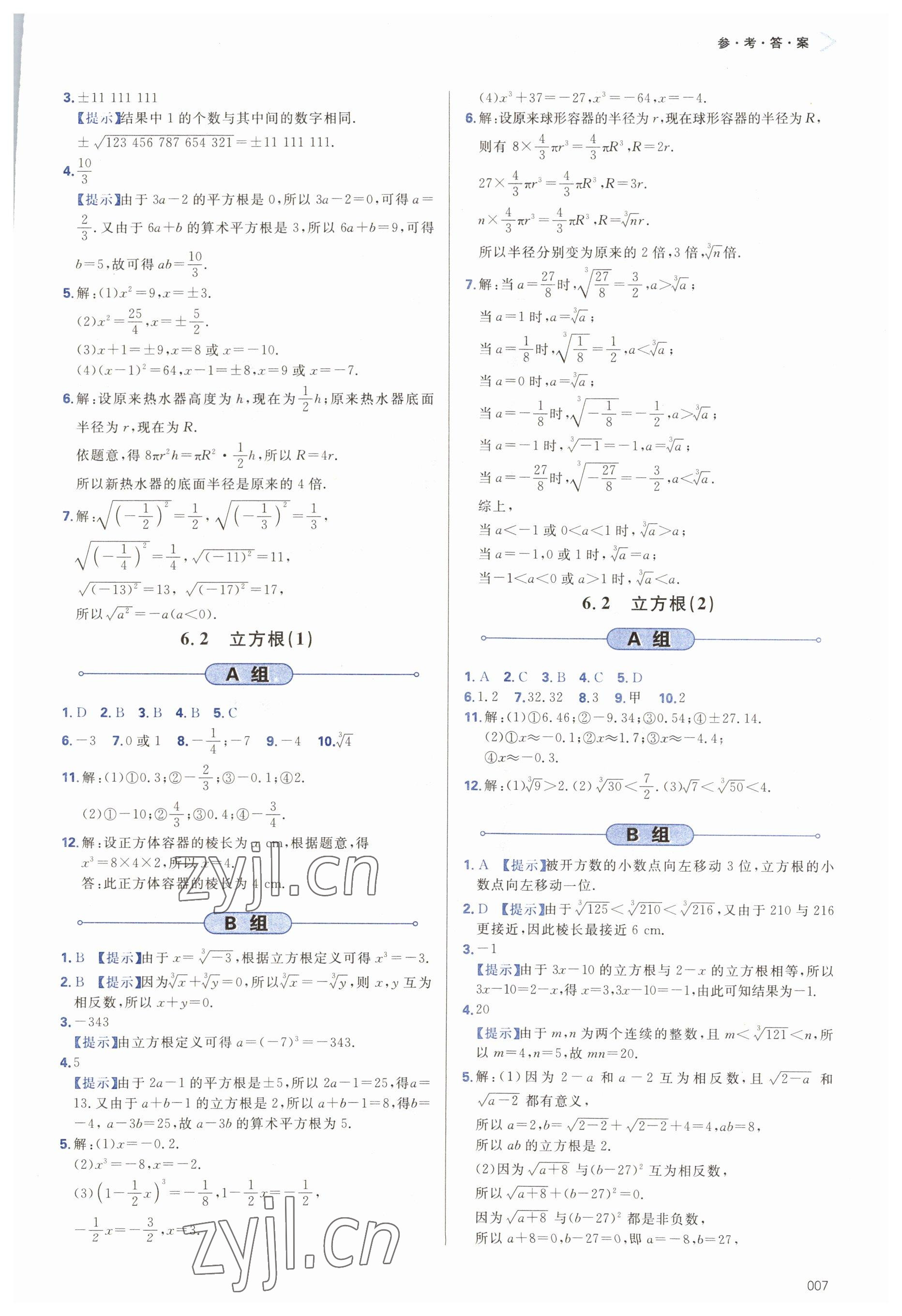 2023年學(xué)習(xí)質(zhì)量監(jiān)測(cè)七年級(jí)數(shù)學(xué)下冊(cè)人教版 第7頁