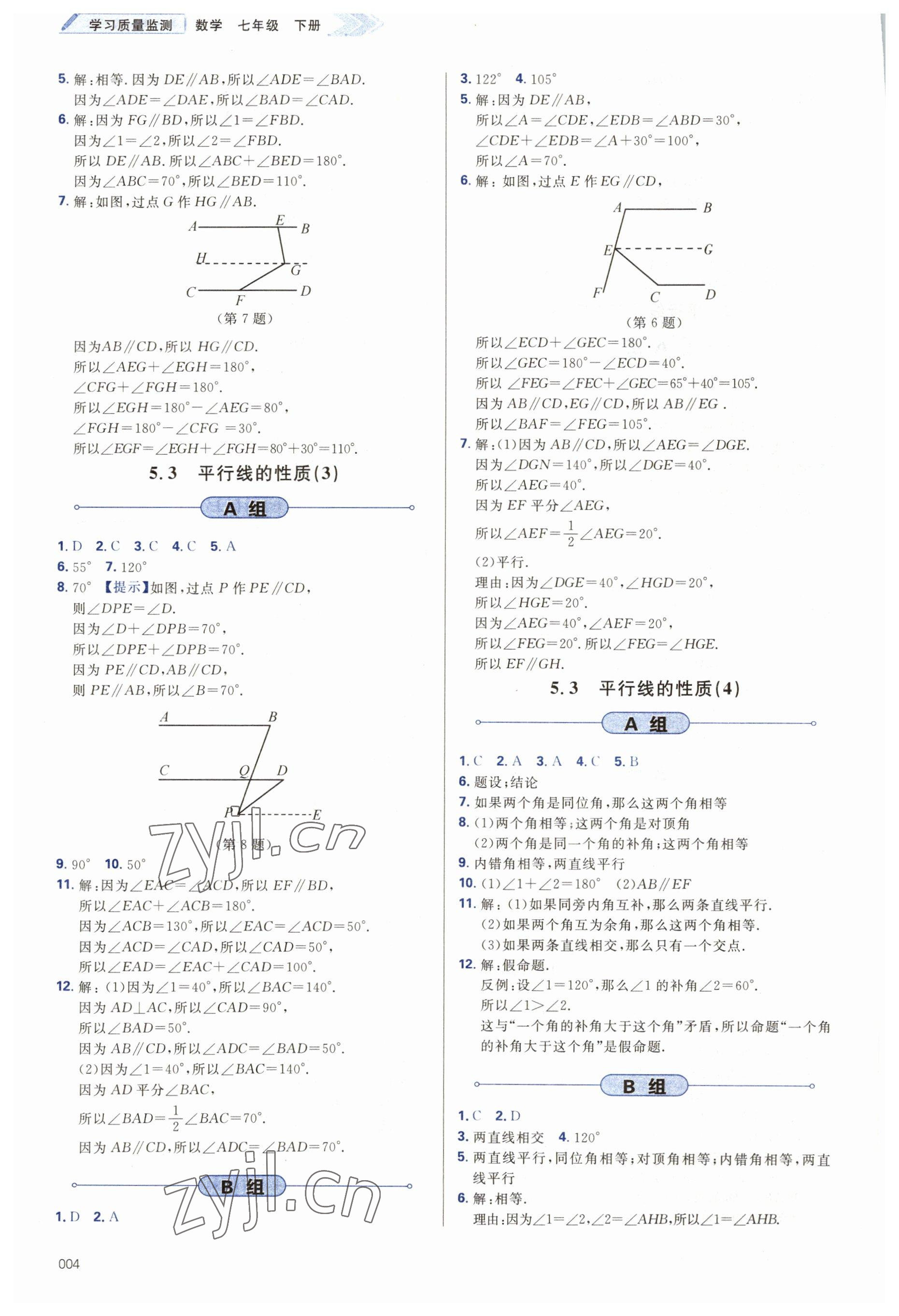 2023年學習質量監(jiān)測七年級數學下冊人教版 第4頁