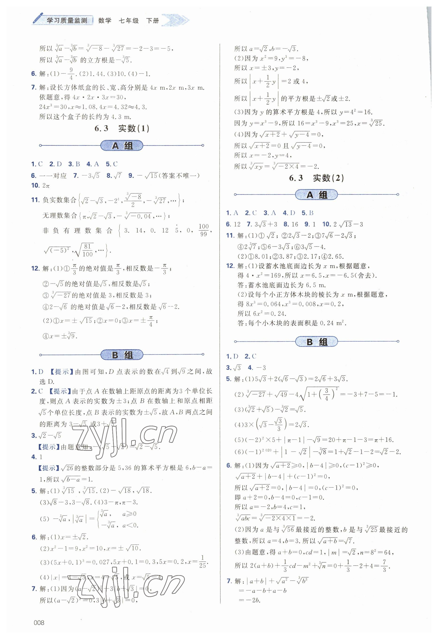 2023年學(xué)習(xí)質(zhì)量監(jiān)測七年級數(shù)學(xué)下冊人教版 第8頁