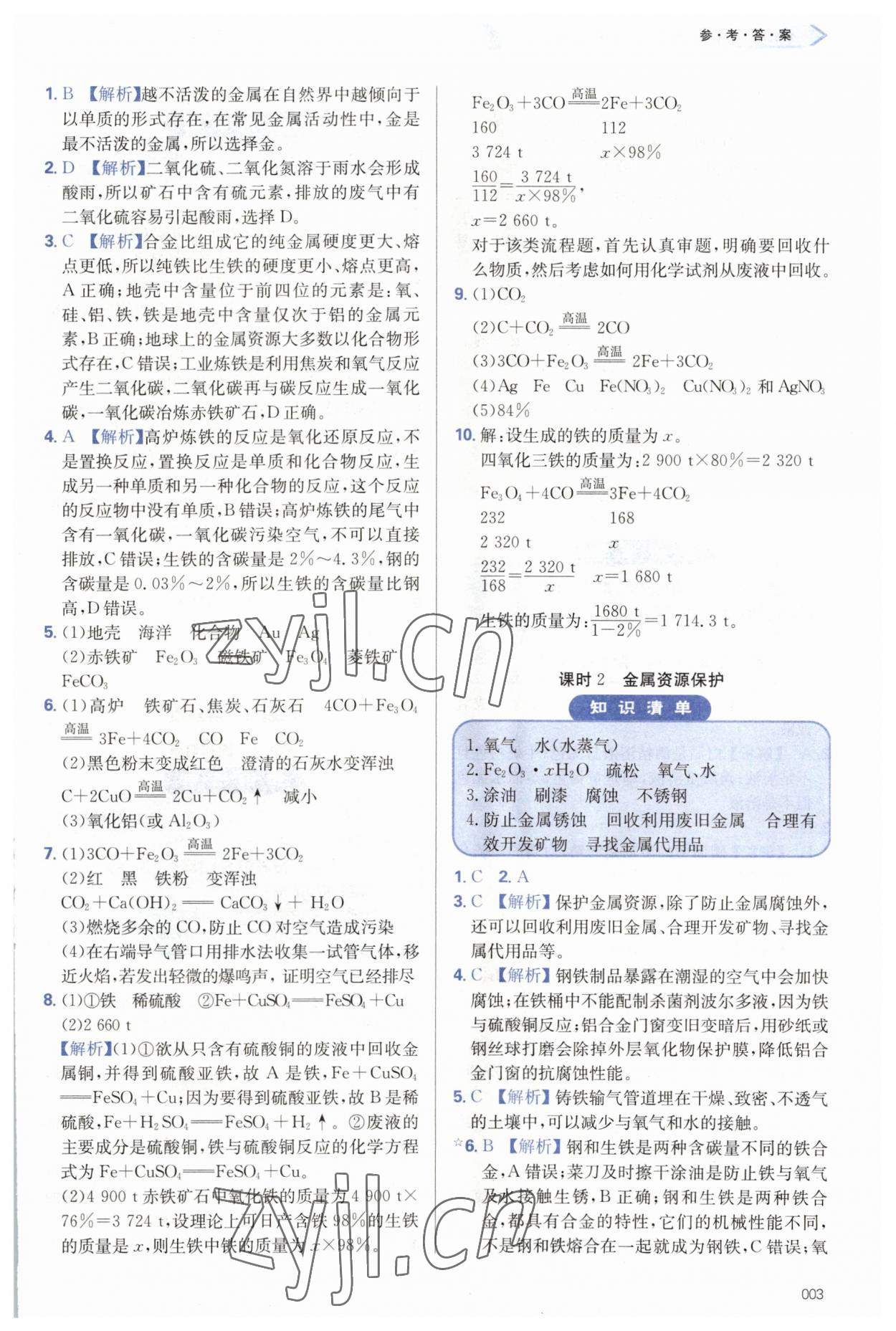 2023年學(xué)習(xí)質(zhì)量監(jiān)測(cè)九年級(jí)化學(xué)下冊(cè)人教版 第3頁(yè)