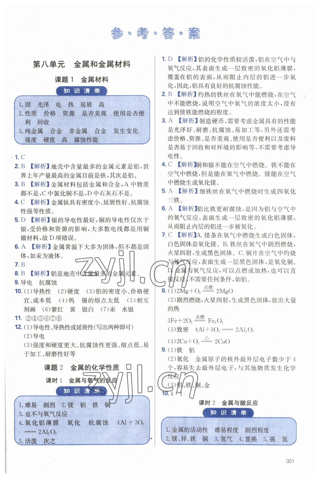 2023年學(xué)習(xí)質(zhì)量監(jiān)測九年級化學(xué)下冊人教版 第1頁