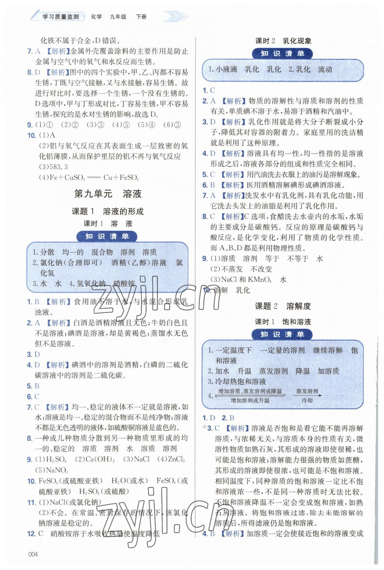 2023年學(xué)習(xí)質(zhì)量監(jiān)測九年級化學(xué)下冊人教版 第4頁