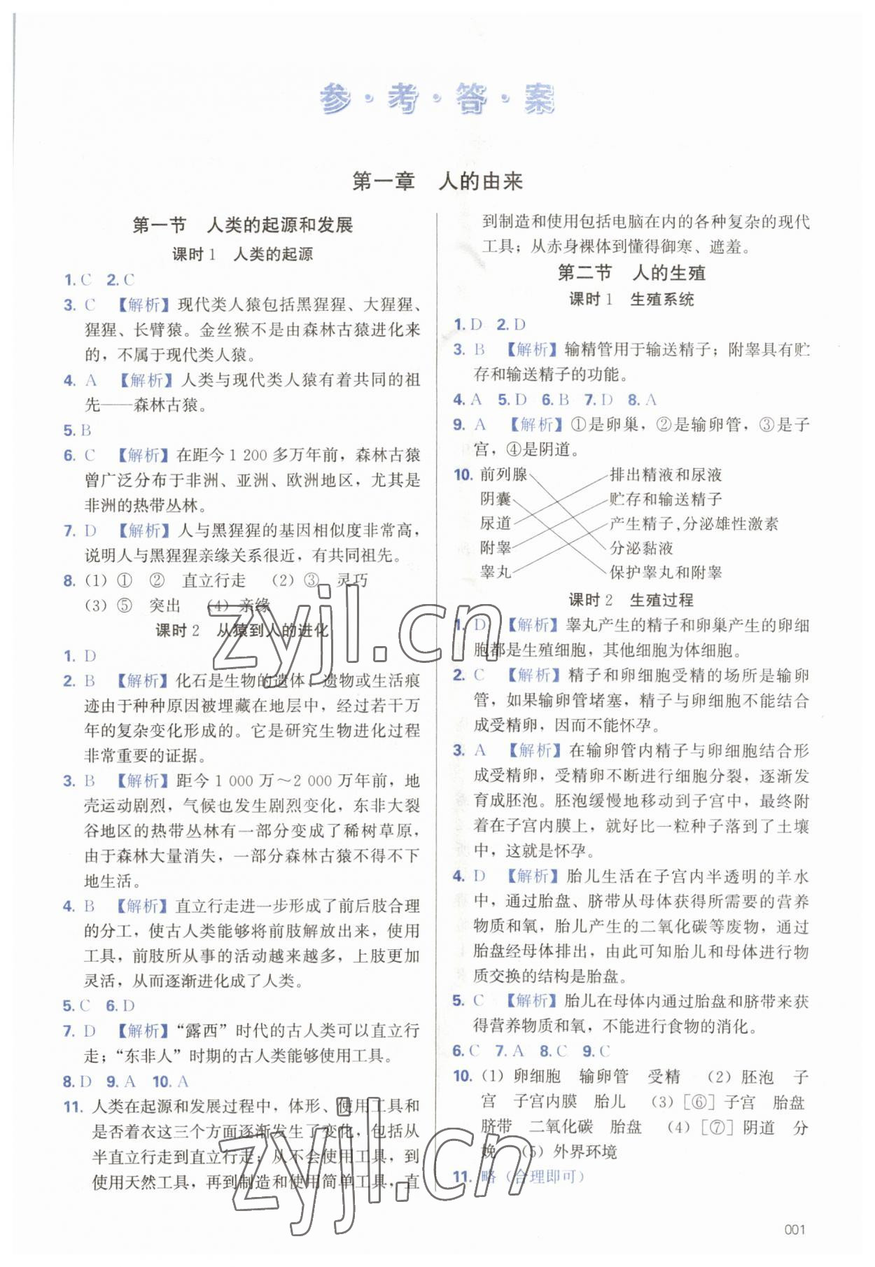 2023年學(xué)習(xí)質(zhì)量監(jiān)測七年級生物下冊人教版 第1頁