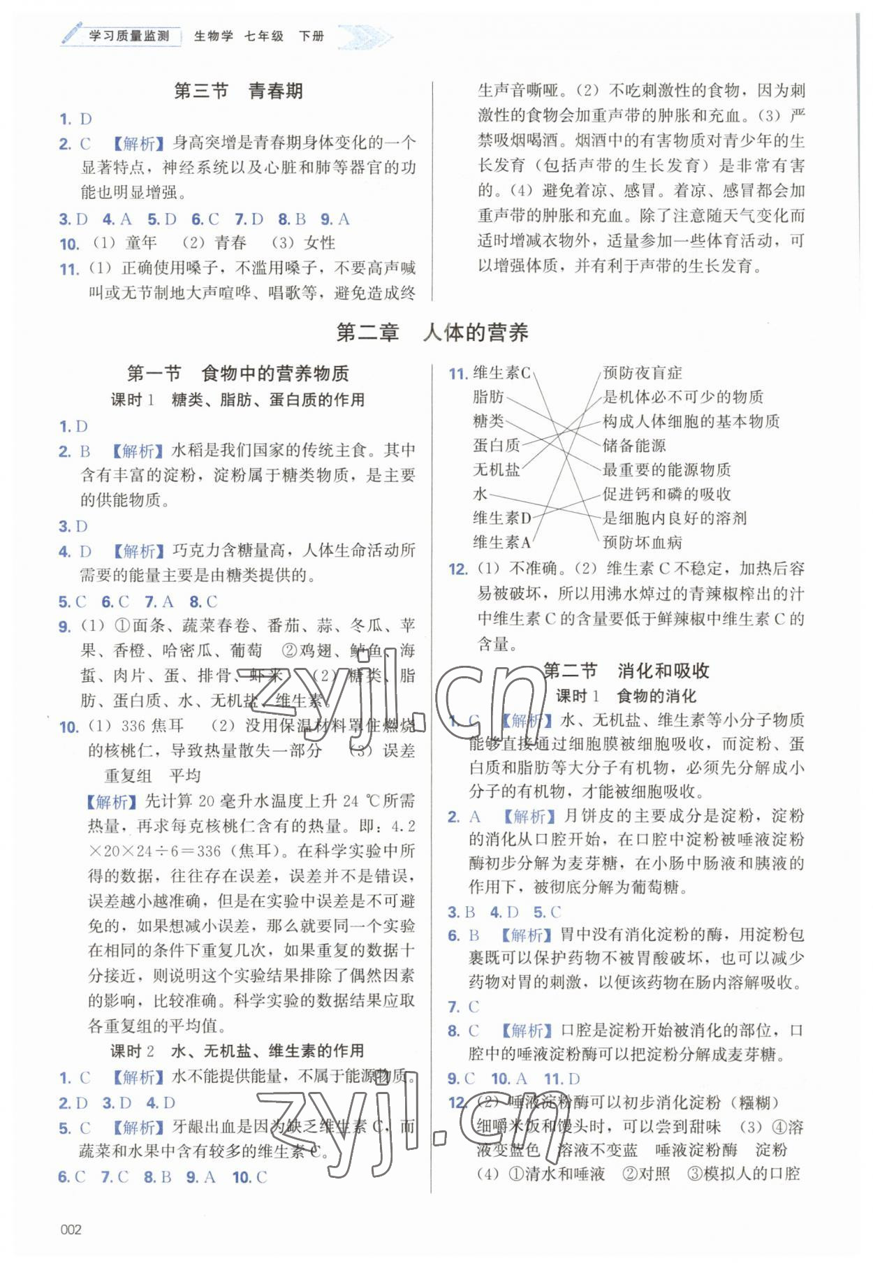 2023年學(xué)習(xí)質(zhì)量監(jiān)測(cè)七年級(jí)生物下冊(cè)人教版 第2頁