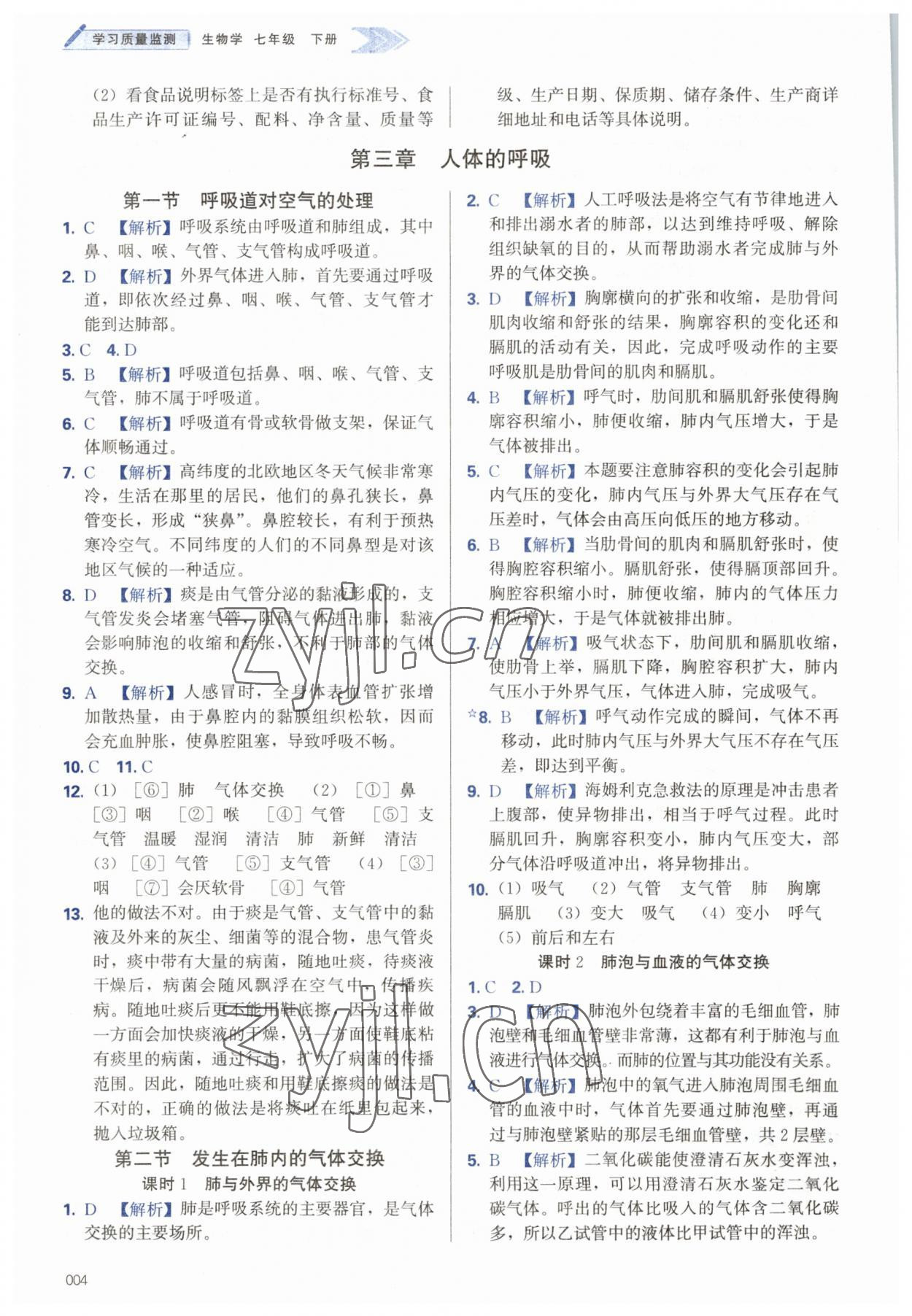 2023年學(xué)習(xí)質(zhì)量監(jiān)測七年級生物下冊人教版 第4頁