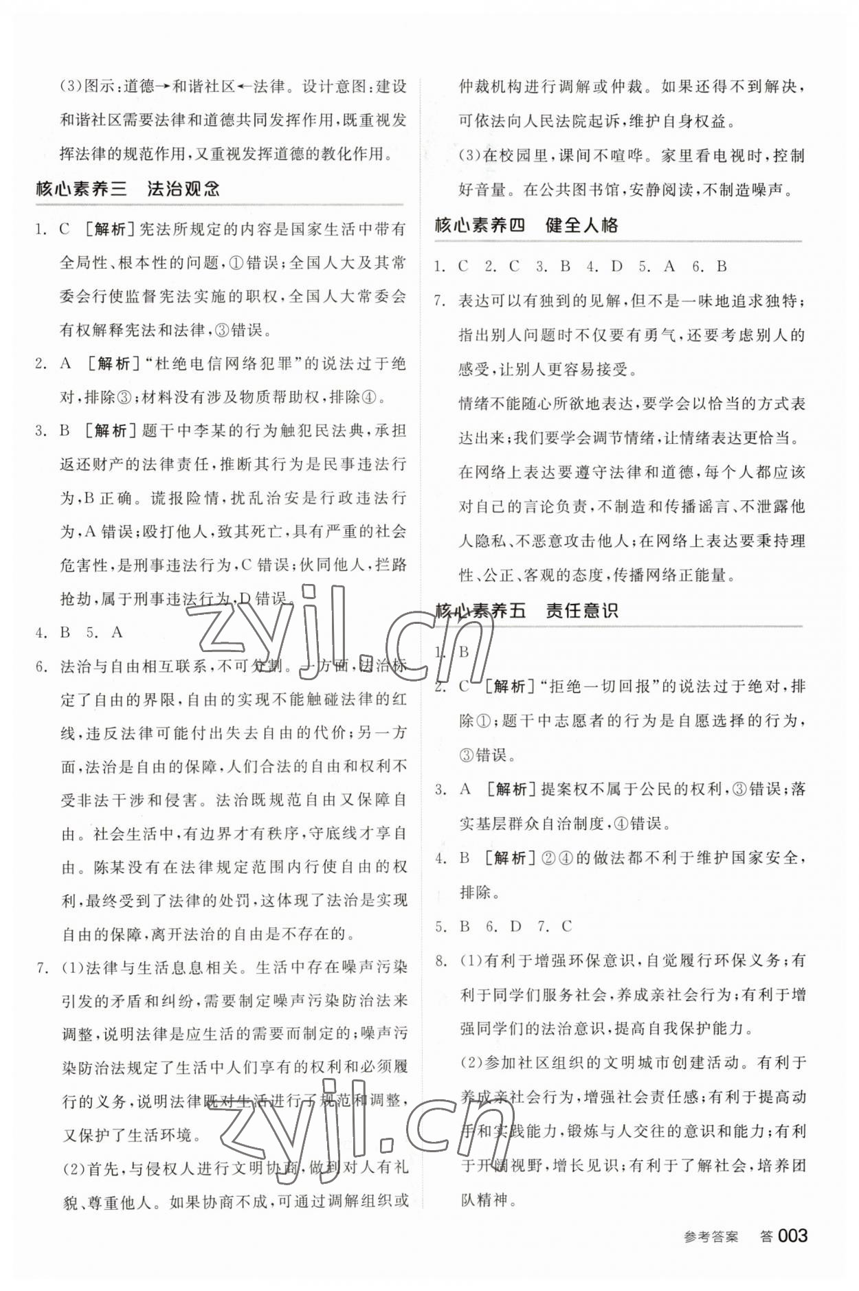 2023年全品中考復(fù)習(xí)方案道德與法治天津?qū)０?nbsp;參考答案第2頁