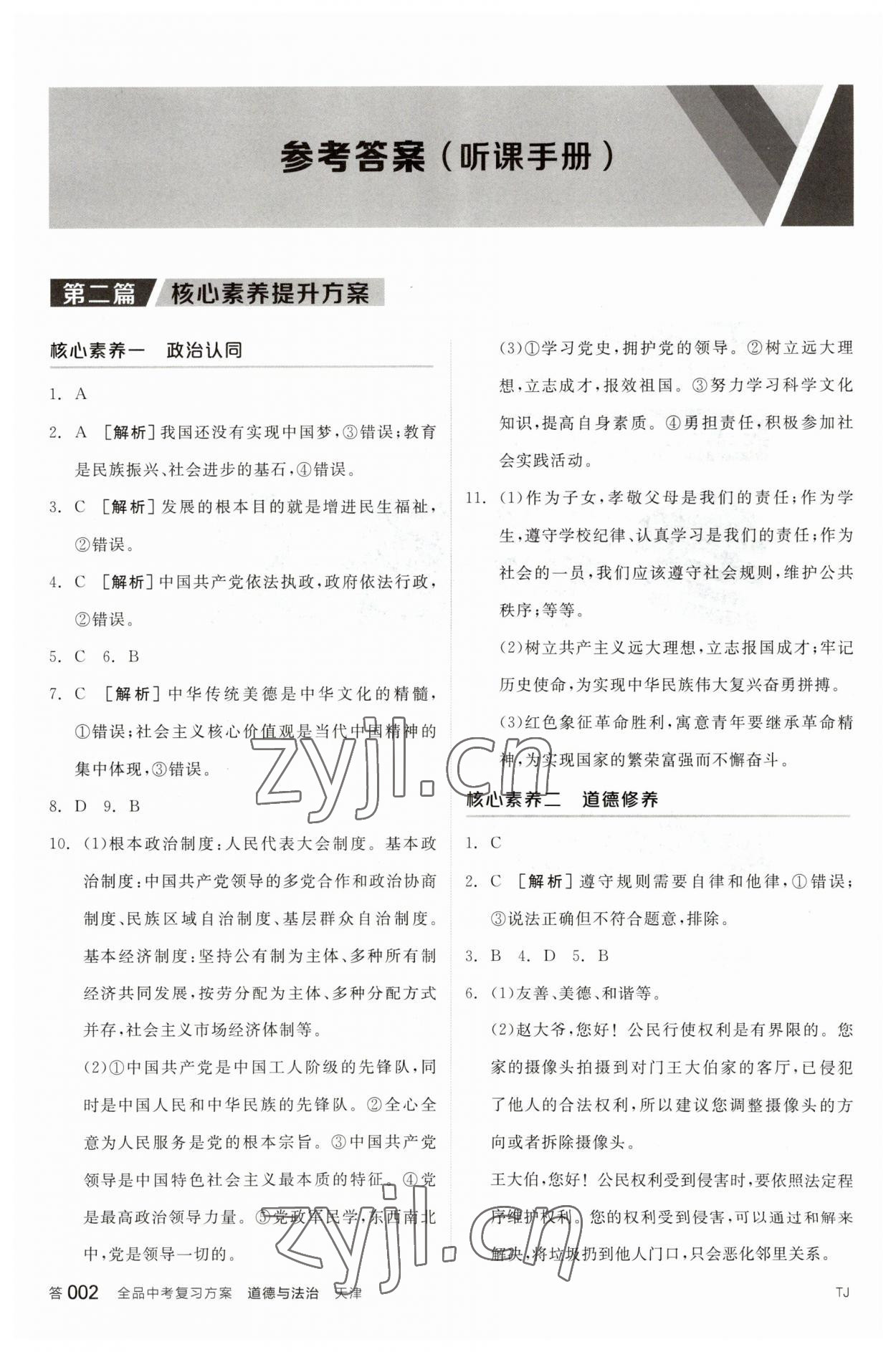 2023年全品中考复习方案道德与法治天津专版 参考答案第1页