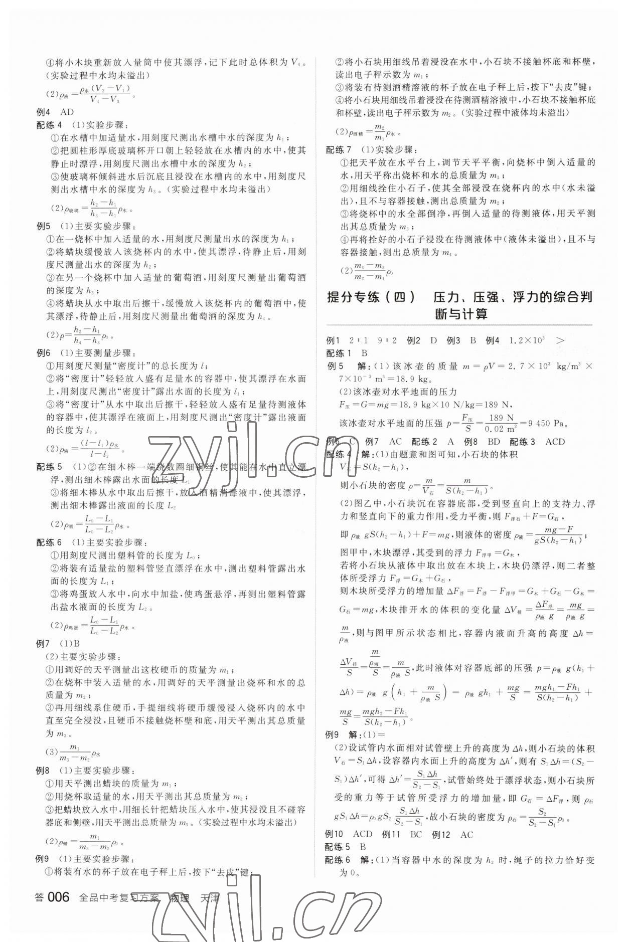 2023年全品中考復(fù)習(xí)方案物理天津?qū)０?nbsp;參考答案第5頁