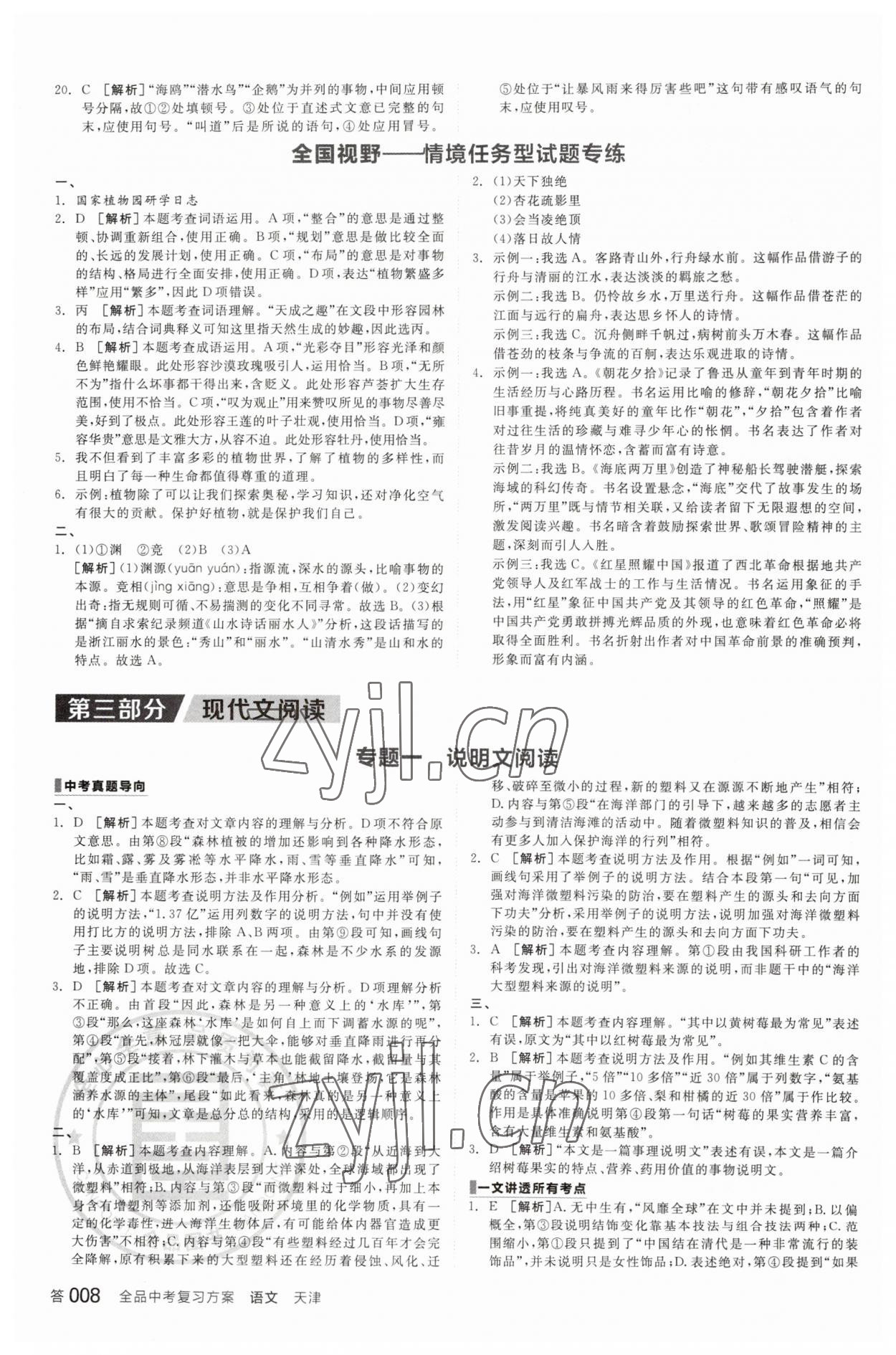 2023年全品中考復習方案語文天津專版 參考答案第7頁