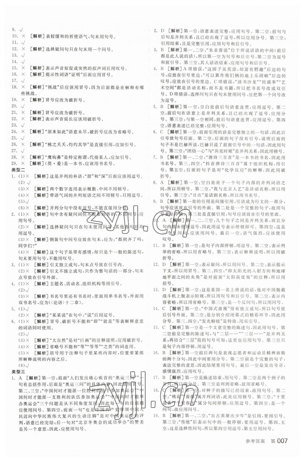 2023年全品中考復(fù)習(xí)方案語文天津?qū)０?nbsp;參考答案第6頁