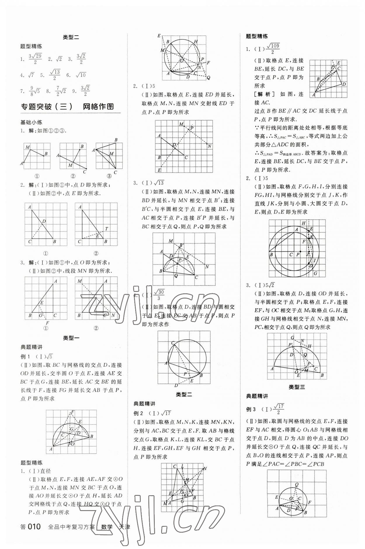 2023年全品中考復(fù)習(xí)方案數(shù)學(xué)天津?qū)０?nbsp;參考答案第9頁