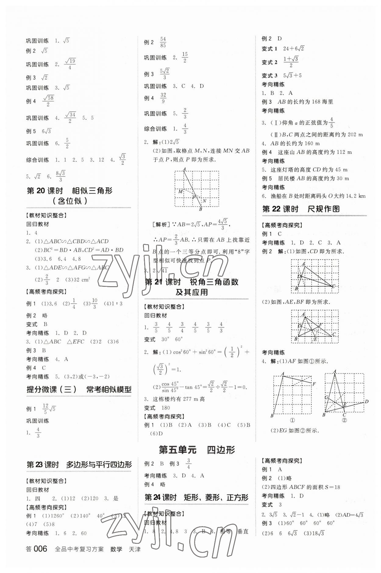 2023年全品中考復(fù)習(xí)方案數(shù)學(xué)天津?qū)０?nbsp;參考答案第5頁