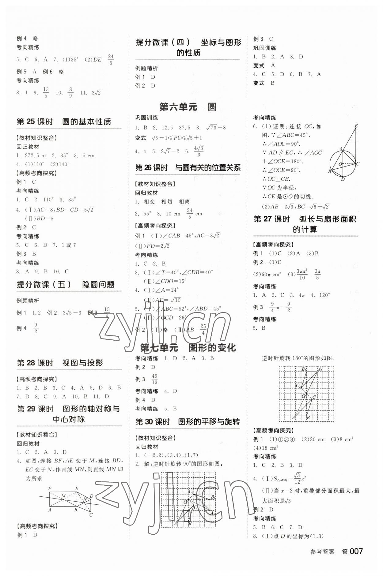 2023年全品中考復(fù)習方案數(shù)學天津?qū)０?nbsp;參考答案第6頁