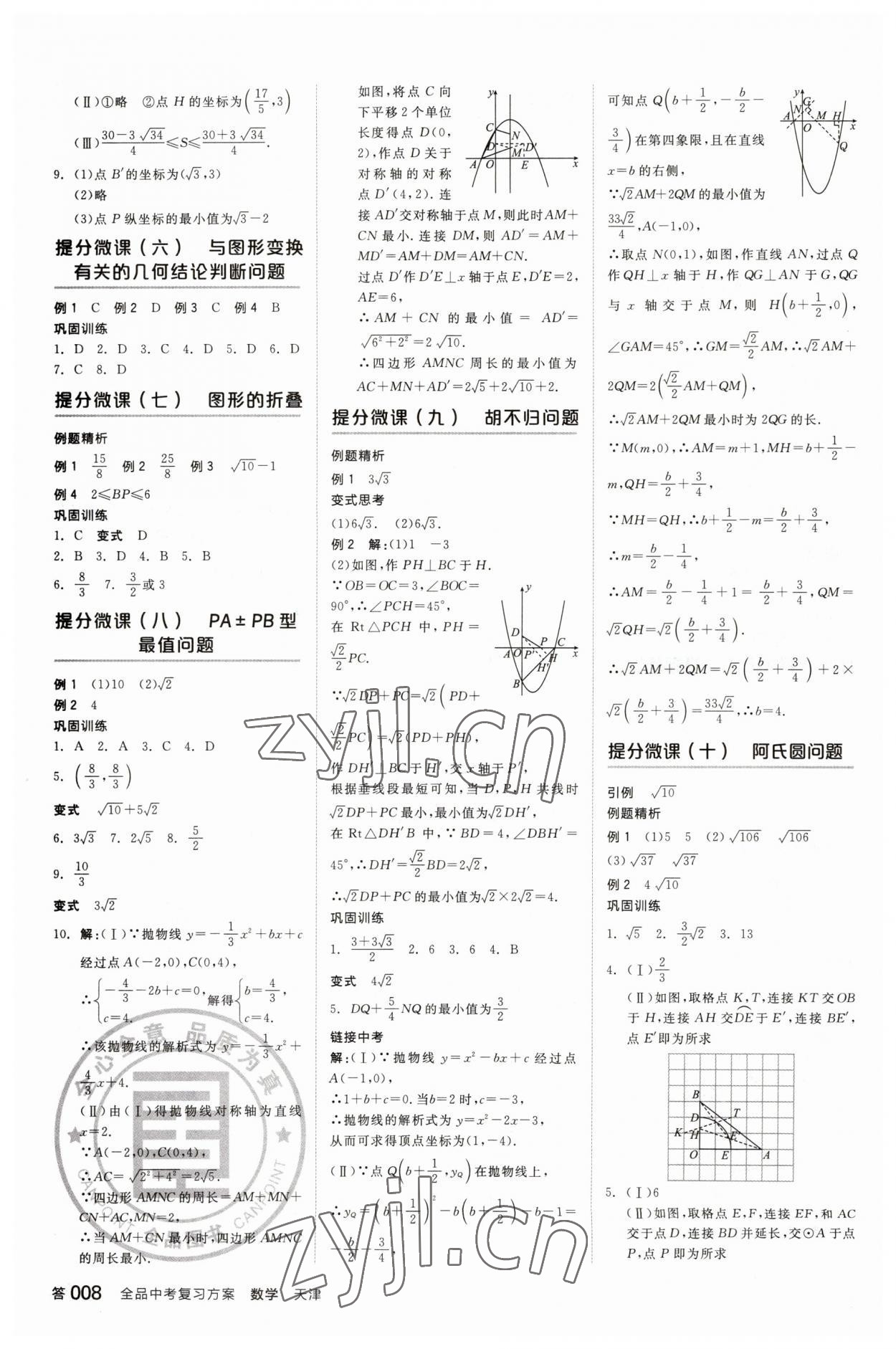 2023年全品中考復(fù)習(xí)方案數(shù)學(xué)天津?qū)０?nbsp;參考答案第7頁