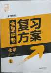 2023年全品中考复习方案化学天津专版