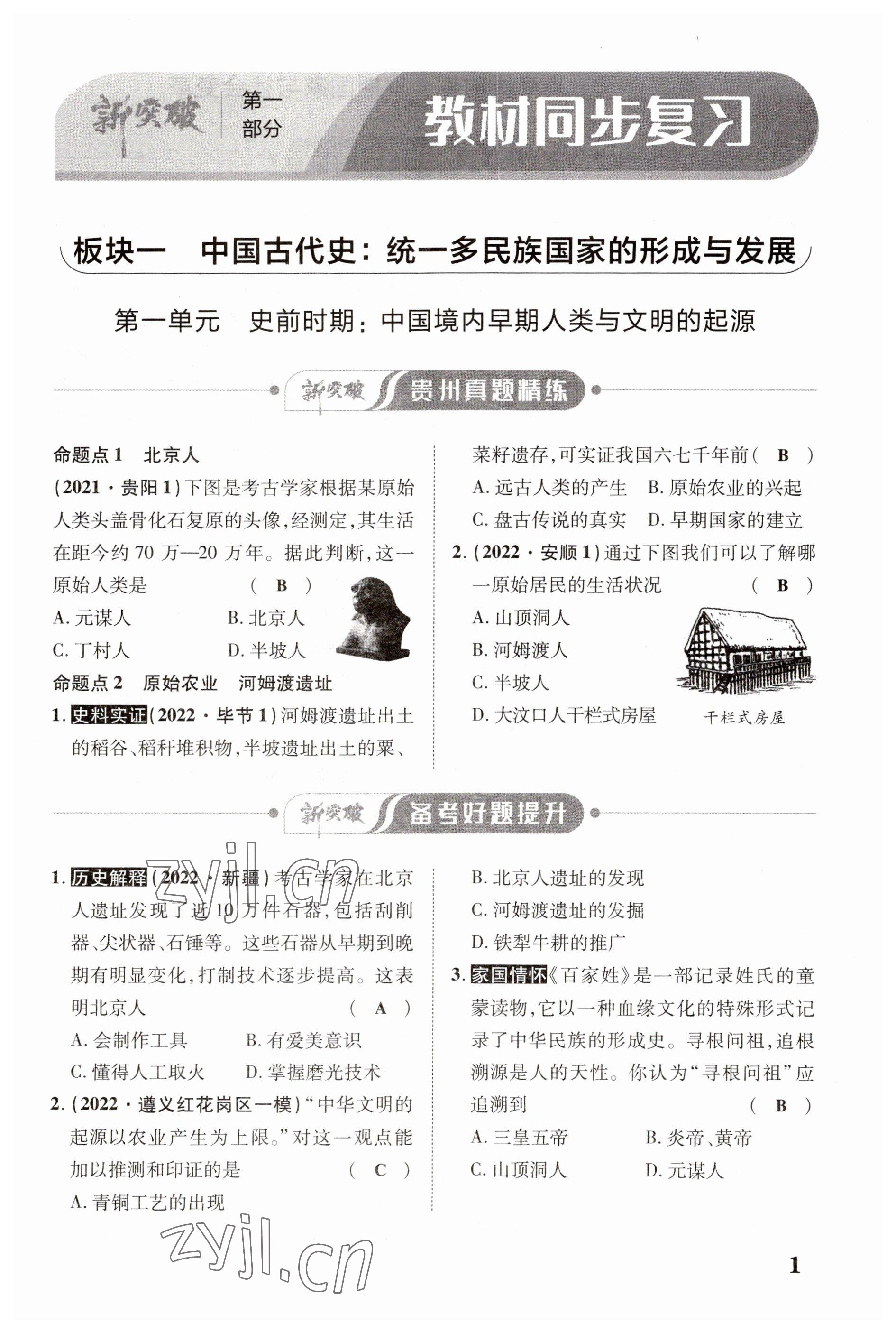 2023年貴州中考新突破歷史 第1頁