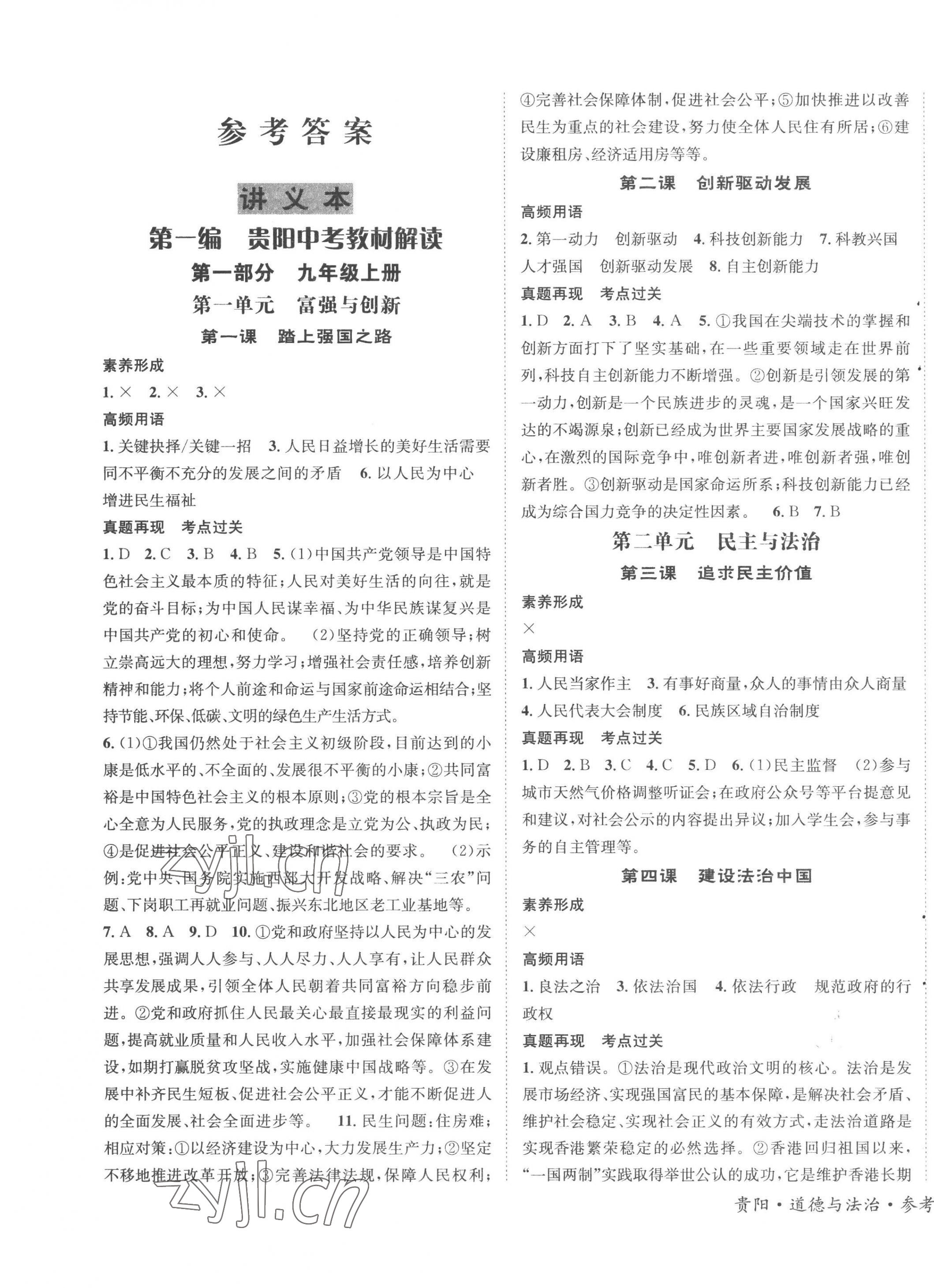2023年國華圖書架構中考道德與法治貴陽安順六盤水專版 第1頁