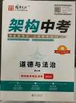 2023年國華圖書架構中考道德與法治貴陽安順六盤水專版