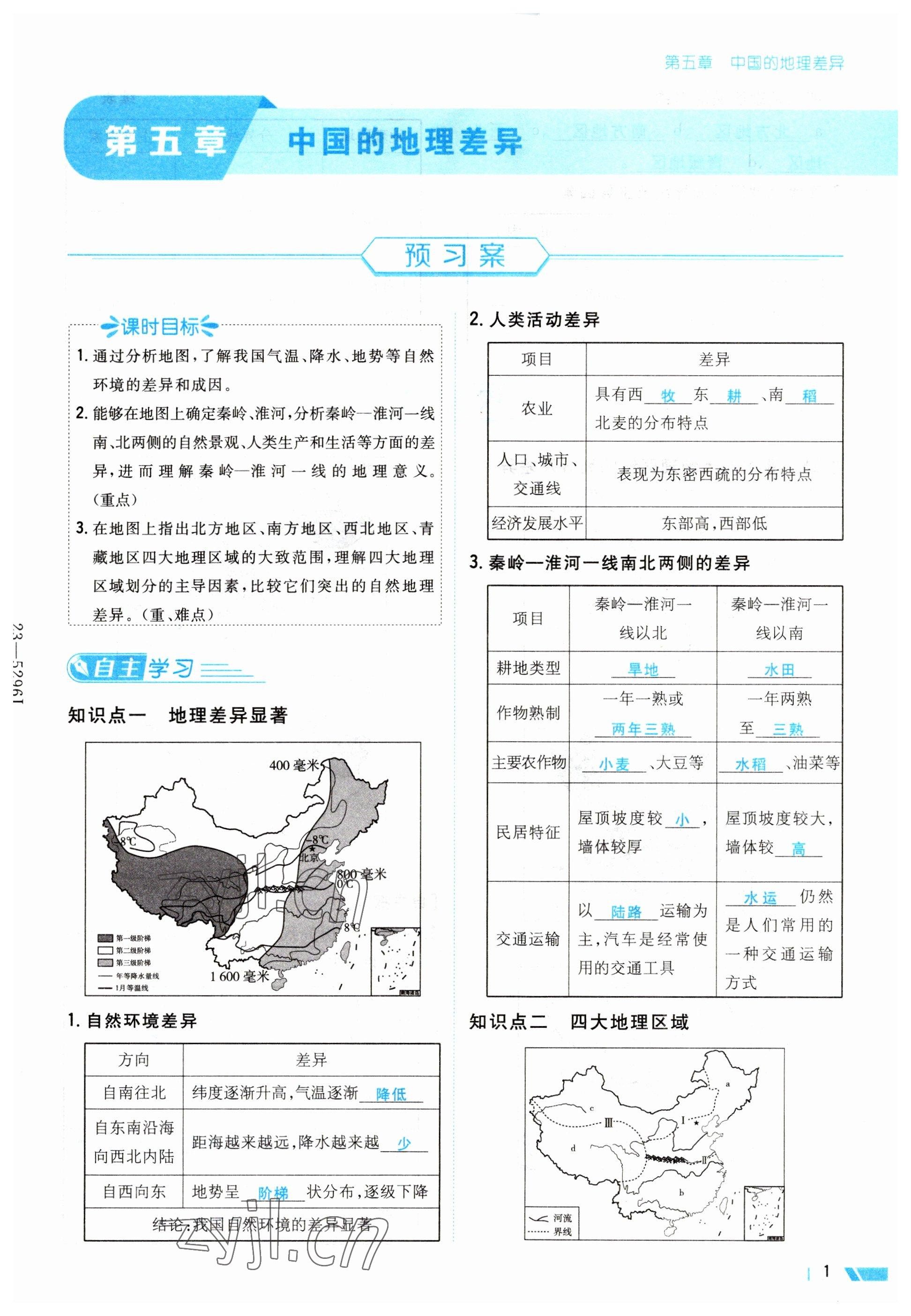 2023年導(dǎo)與練八年級地理下冊人教版 第1頁