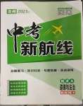 2023年中考新航線道德與法治貴州專版