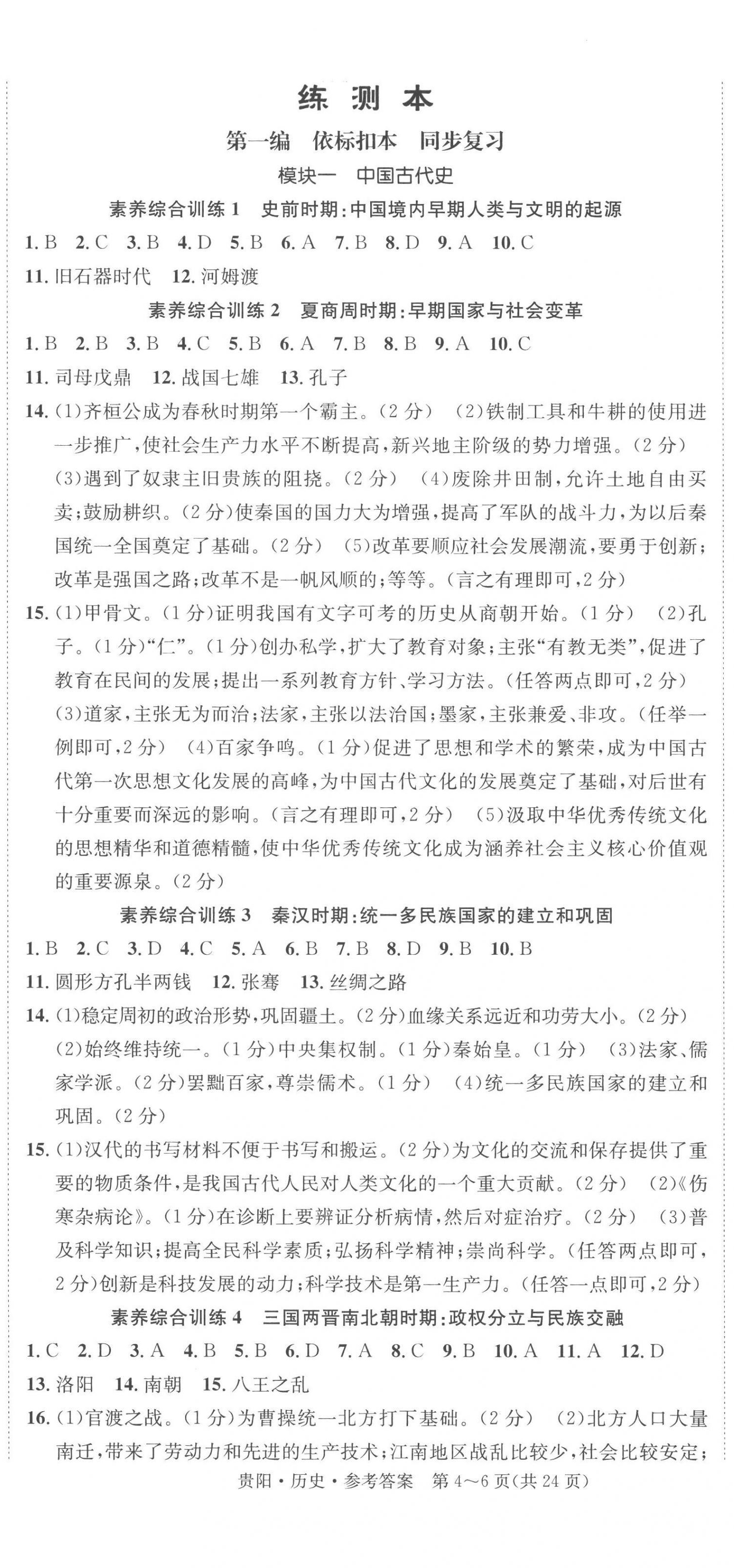2023年國華圖書架構中考歷史貴陽安順六盤水專版 第5頁