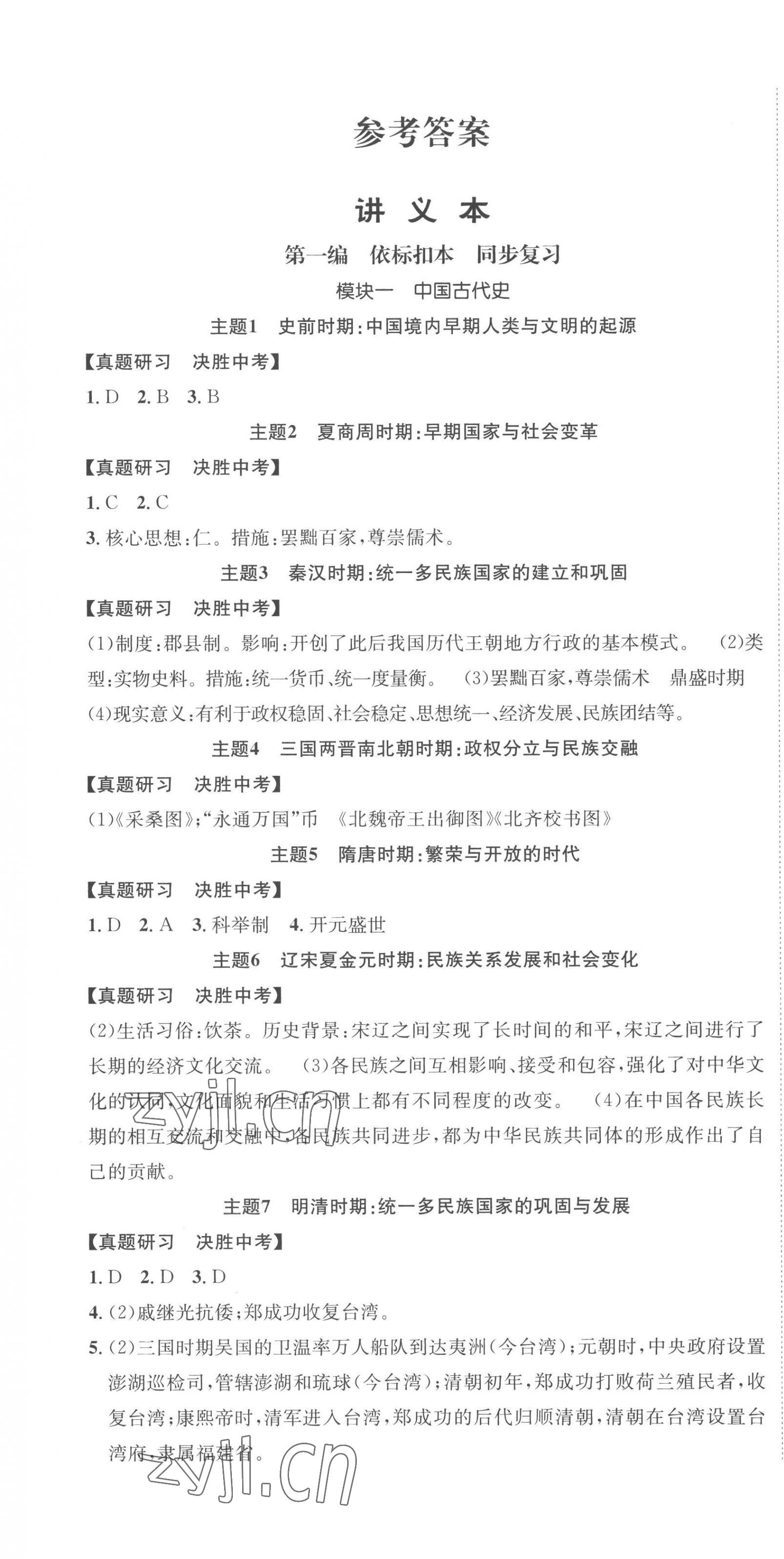 2023年國華圖書架構中考歷史貴陽安順六盤水專版 第1頁