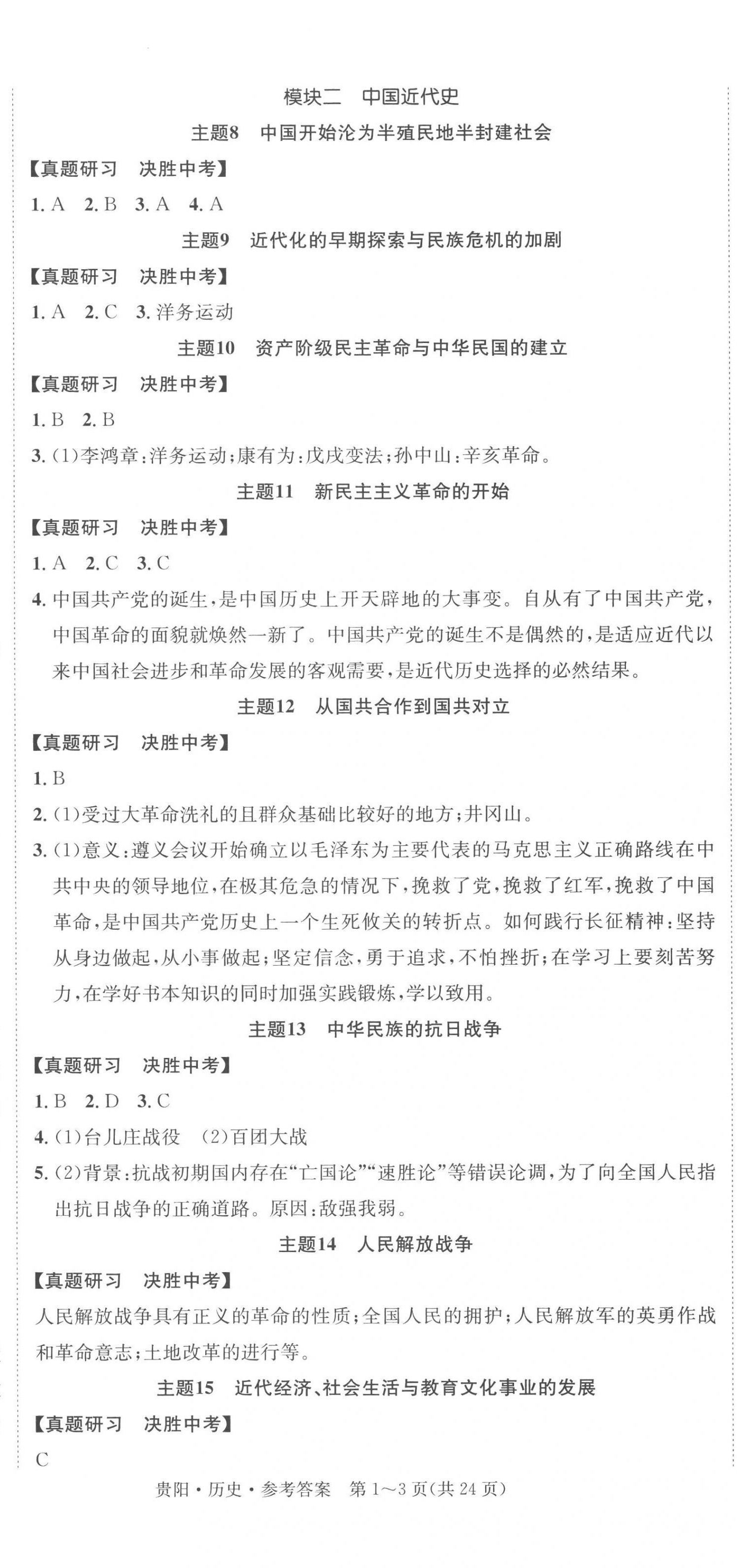 2023年國華圖書架構中考歷史貴陽安順六盤水專版 第2頁