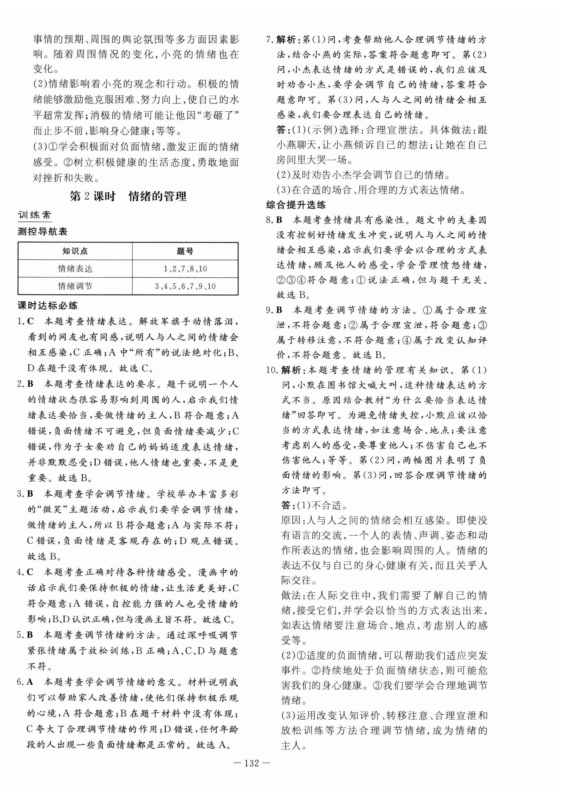 2023年導(dǎo)與練七年級道德與法治下冊人教版 第8頁