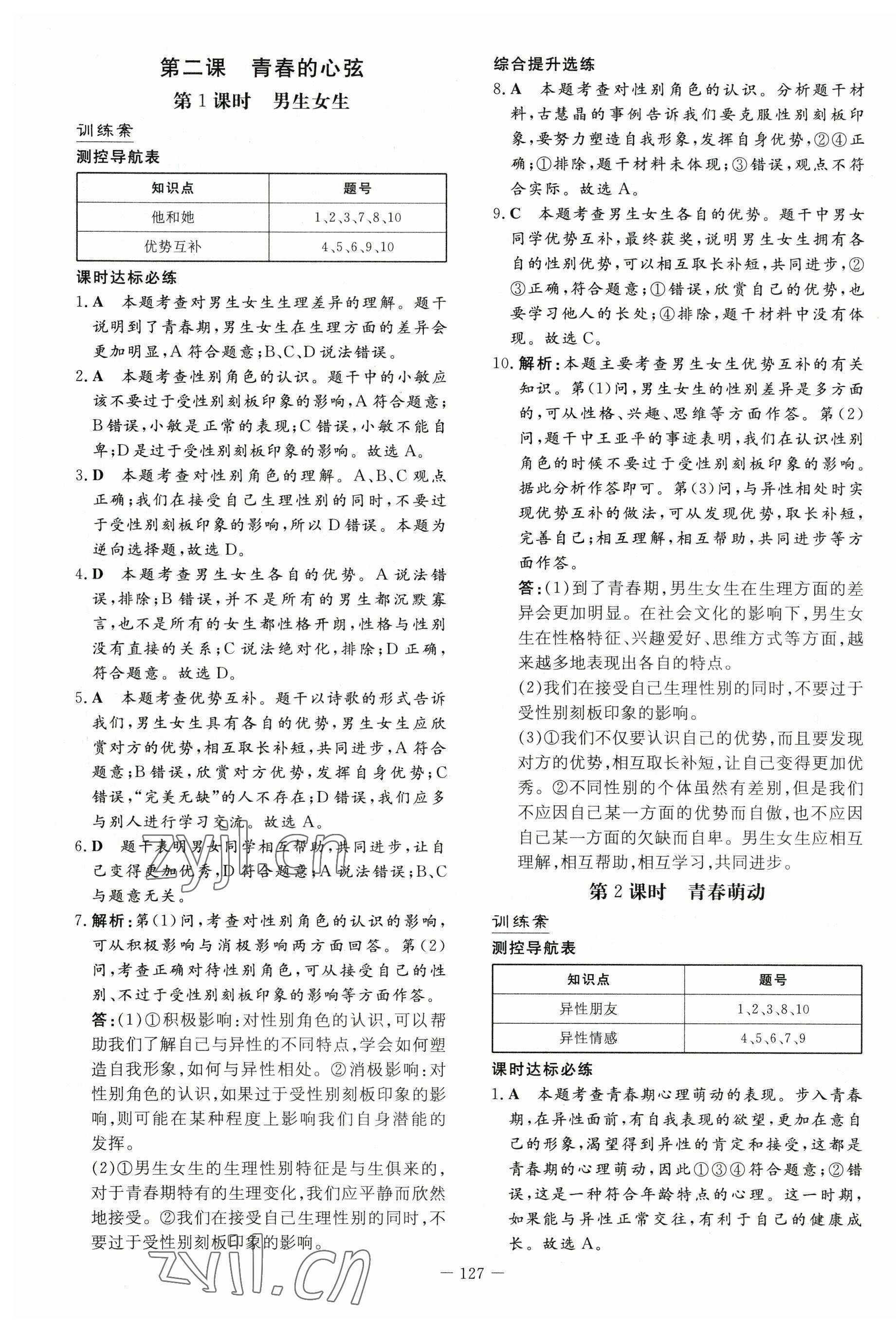 2023年導(dǎo)與練七年級(jí)道德與法治下冊(cè)人教版 第3頁(yè)