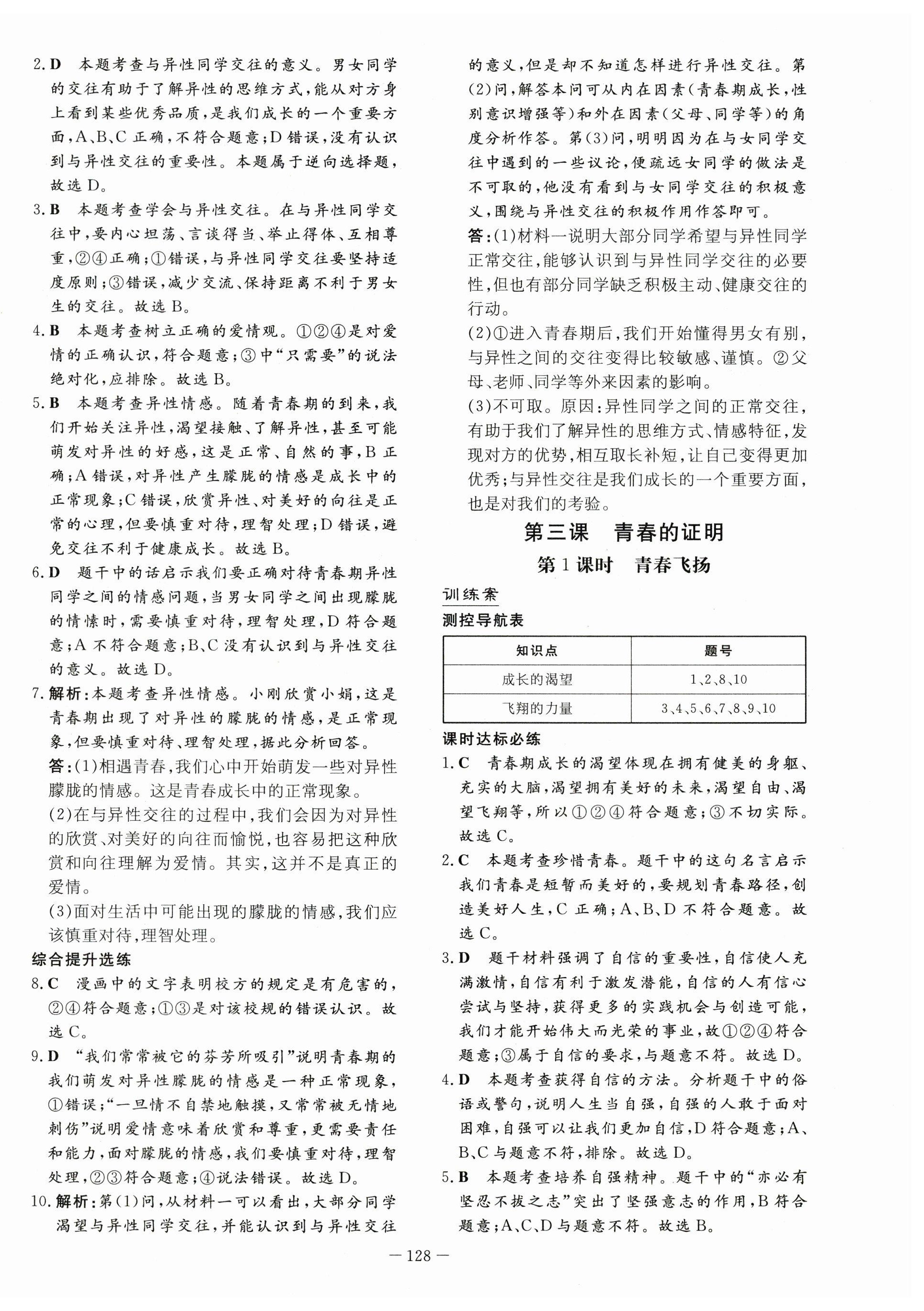 2023年導(dǎo)與練七年級(jí)道德與法治下冊(cè)人教版 第4頁(yè)