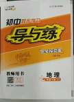 2023年導(dǎo)與練七年級(jí)地理下冊(cè)人教版