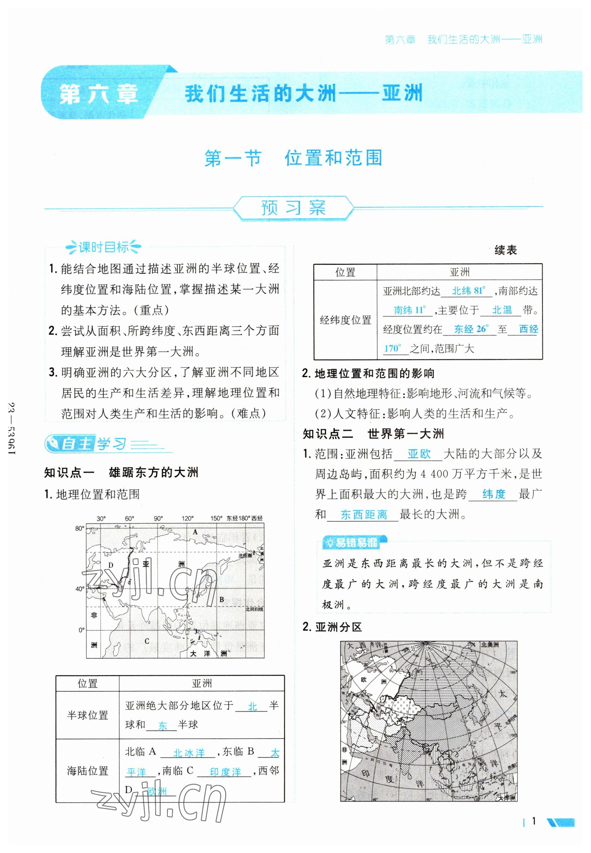 2023年導(dǎo)與練七年級(jí)地理下冊(cè)人教版 第1頁(yè)