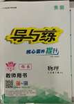 2023年導(dǎo)與練八年級物理下冊滬科版貴陽專版